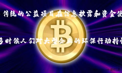 工行区块链种树是一项结合区块链技术与生态环保理念的创新项目，旨在通过区块链来促进植树造林等环保活动。具体来说，用户可以通过参与这个项目，购买种树的权益，区块链技术则用来确保种树的过程透明、可追溯，从而提升用户的信任感。

### 区块链技术的作用
区块链技术能为种树项目提供一个去中心化的记录系统，这样每一棵树的种植信息都能被永久保存。比如，用户在购买种树权益后，可以通过区块链获得对应的数字凭证，证明自己对环境贡献的一部分。这种技术的引入，不仅提升了项目的可信度，还可以激励更多的人参与到环保活动中来。

### 工行区块链种树的意义
工行在此项目中，除了参与到环保事业中，也在向客户传达社会责任感。在当前全球面临气候变化等严峻环境问题的背景下，银行这样的机构能够融合现代科技与传统公益，发挥更大的影响力。

### 参与方式
用户可以通过工行的相关平台或应用程序，了解项目详情，选择参与的种树计划，购买相应的种树额度。购买后，用户可以通过区块链技术实时查看自己支持的树木种植进展，这种参与感能够提升用户对项目的认同和满足感。

### 未来发展趋势
在未来，区块链种树项目可能会吸引更多的参与者，成为一种新兴的环保模式。同时，随着区块链技术的发展，未来可能会出现更丰富的环保项目，比如碳中和交易、生态旅游等都能通过区块链来实现数据的透明和信用的建立。

### 可能相关的问题

#### 1. 为什么选择区块链技术来进行植树项目？
区块链技术具有不可篡改和去中心化的特点。通过区块链，每一棵树的种植过程都能被记录下来，确保数据的真实性和透明度，从而提高参与者的信任感。如果没有这样的技术支持，很多传统的公益项目在信息披露和资金使用上会存在透明度不足的问题，导致人们对项目的怀疑和不信任。而工行通过这项技术，能够让所有参与者清晰地看到自己所支持的项目进展，真心觉得这是对社会责任感的良好诠释。

#### 2. 参与这种项目是否真能够对环境产生积极影响？
虽然有一些人可能会怀疑单个个体的力量有限，但集体行动的效果是不可忽视的。每个人参与其中，哪怕是微小的贡献，都会汇聚成巨大的力量，推动环保事业的发展。有点遗憾的是，很多时候人们对大型企业的环保行动持怀疑态度，认为这不外乎是一种营销策略。然而，通过区块链来提升透明度，提供实时更新，能够有效打消这些疑虑，鼓励更多的人加入到这场环保行动中来。 

这项活动不仅仅是一个植树造林的项目，更是一个借助现代技术来唤醒大众环保意识的方式。可以说，未来的环保之路，将会更多地与科技结合，创造出更多的可能性。