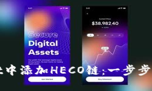 如何在TPWallet中添加HECO链：一步步详解与未来趋势