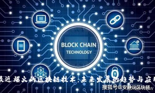 最近爆火的区块链技术：未来发展的趋势与应用
