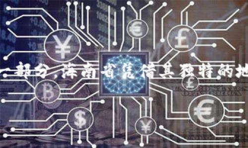 海南区块链是什么？未来发展趋势分析

海南区块链，这四个字无疑在近年来的区块链热潮中引起了不少人的关注。作为中国近年来力推的数字经济中的一部分，海南省凭借其独特的地理以及政策优势，正大力发展区块链技术。从诸多信息来看，海南区块链的未来发展潜力巨大，值得我们深入探讨。

海南区块链的未来发展趋势与潜力分析