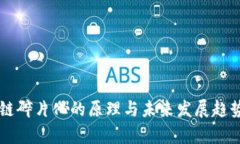 区块链碎片化的原理与未来发展趋势分析