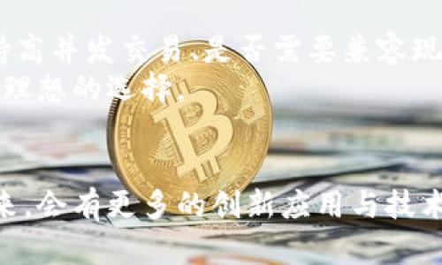 区块链智能框架：推动数字经济未来的基石

区块链, 智能框架, 数字经济, 技术趋势/guanjianci

引言
随着数字时代的迅猛发展，区块链作为一种革命性技术，逐渐走入人们的生活中。许多行业开始试图通过区块链来提升效率、确保安全和增加透明度。在这个背景下，区块链智能框架的概念应运而生。真的很让人惊讶，这不仅是技术的进步，更是理念的创新，推动着正常商业模式的重塑。

什么是区块链智能框架？
简单来说，区块链智能框架是一种建立在区块链技术基础上的高层开发平台，旨在为去中心化应用（DApps）提供一个灵活、高效的运行环境。它整合了智能合约、共识机制、数据共享等多种功能，为开发者提供了一种便捷的开发方式，同时还能提高区块链的可扩展性和安全性。
这种框架不仅能够支撑多个应用场景，还能通过模块化设计，方便开发者在不同项目中进行快速迭代。其实，这种趋势也正好反映了当今社会对灵活、高效解决方案的渴求。

区块链智能框架的历史和发展
区块链本身起源于比特币，最初用于解决去中心化货币的问题。然而，随着区块链技术的逐步成熟，其应用范围逐渐扩展到了金融、供应链、医疗、版权保护等多个领域。尤其是在2015年以太坊的出现，智能合约的概念被引入，这为之后的区块链智能框架奠定了理论基础。
回顾这些年，随着技术的演进，越来越多的区块链协议和框架如雨后春笋般涌现，例如Hyperledger、EOS、Tron等。它们各自从不同的角度提升了区块链的功能和效率，在推动智能框架的发展方面发挥了重要作用。

区块链智能框架的核心组成部分
理解区块链智能框架的组成部分非常重要，这样才能正确把握其发展潜力及应用前景。以下是几个核心组件：
ul
    listrong智能合约：/strong自动执行合同条款的代码，有效减少了人为干预带来的风险。/li
    listrong共识机制：/strong确保区块链网络参与者对数据的一致性达成共识，如PoW、PoS等。/li
    listrong模块化设计：/strong通过标准化的接口和模块，便于在框架内进行功能扩展和集成。/li
    listrong去中心化存储：/strong保证数据的安全性和不可篡改性，同时提升数据共享的便利性。/li
/ul
我真心觉得，正是这些组件的完美结合，让区块链智能框架成为未来数字经济不可或缺的一部分。

区块链智能框架的应用场景
区块链智能框架的灵活性使其适用于多个领域。以下是几个主要的应用场景：
ul
    listrong金融服务：/strong通过智能合约自动处理交易，无需中介机构，极大提高了交易效率。/li
    listrong供应链管理：/strong实时追踪商品流动，确保商品来源透明，打击假冒伪劣商品。/li
    listrong医疗健康：/strong维护病历和医药数据的安全性，有效保护患者隐私。/li
    listrong数字版权管理：/strong通过区块链技术保护创作者的知识产权，追踪作品流传情况。/li
/ul
有点遗憾的是，虽然区块链技术的应用前景广泛，但目前仍面临着一些技术瓶颈和市场接受度的挑战。

区块链智能框架的未来发展趋势
未来，区块链智能框架的发展将面临众多挑战与机遇。以下是几个值得关注的趋势：
ul
    listrong跨链技术的兴起：/strong能够实现不同区块链之间的数据和资产流动，促进资源的有效整合。/li
    listrong可扩展性与性能提升：/strong大规模应用需求推动区块链技术在性能突破和处理速度上的不断进化。/li
    listrong合规与监管：/strong随着区块链应用的深入，相关的法律法规也将逐步完善，为其发展提供更加健康的环境。/li
    listrong智能合约安全性：/strong越来越多的应用将关注智能合约的安全审计，为用户的资金安全保驾护航。/li
/ul
我真心相信，这些趋势将推动区块链智能框架朝着更成熟和完善的方向发展，对社会经济的影响将愈加深远。

可能相关的问题

h4问题一：区块链智能框架如何确保安全性？/h4
这是一个非常重要的问题，安全性可以说是区块链技术的核心之一。区块链智能框架通过多种技术手段来确保数据的安全性。此外，智能合约的代码也需要经过严格审计，以确保其逻辑的正确性，从而减少漏洞的出现。
从我的角度看，虽然无法做到百分之百的安全，但通过持续的技术更新和严格的审计流程，区块链智能框架的安全性会不断提高。这是一个动态的过程，需要技术研发人员与使用者共同监督与反馈。

h4问题二：企业如何选择适合的区块链智能框架？/h4
企业在选择区块链智能框架时，需要考虑自身的业务场景、技术需求、团队技能等多个因素。首先，企业应明确自己的需求，比如是否需要支持高并发交易、是否需要兼容现有系统等。其次，团队的技术水平也会直接影响选择的框架。如果团队对某一种框架较为熟悉，那么选择基于该框架的项目会提高研发效率。
有时候，选择适合的区块链智能框架可能并不容易，但通过多方调研和对比，结合企业自身特点，最终定制一个符合实际情况的方案，才是最理想的选择。

结语
区块链智能框架正在逐渐成为推动数字经济发展的重要基石。通过对这一概念的深入探讨，我们可以看出其对社会、经济的潜在影响力。未来，会有更多的创新应用与技术不断诞生。我有一点特别期待，这在很大程度上将改变我们生活和工作的方式。