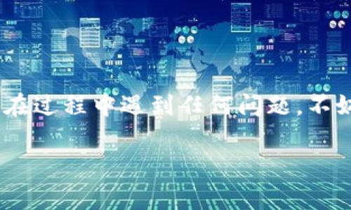 充USDT到TPWallet的过程其实并不复杂，但为了让你更加顺利地完成这一操作，我将详细说明每一步，并提供一些注意事项和技巧。如果你有任何疑问或碰到困难，可以随时查阅本指南。

一、了解TPWallet与USDT

TPWallet是一个多链数字资产钱包，支持许多不同类型的加密货币交易，包括USDT。USDT（Tether）是一种稳定币，通常与美元等法定货币挂钩，其优势在于能够在区块链上进行交易而相对保持价格稳定。

二、创建TPWallet账户

如果你还没有TPWallet账户，请首先下载并安装TPWallet应用程序，支持iOS和Android。安装完成后，按照以下步骤创建账户：

ol
    li打开TPWallet应用，选择“创建新钱包”。/li
    li设置一个强密码，并确保安全性。密码要包含字母、数字和特殊字符。/li
    li备份你的助记词，这是你找回钱包的唯一方式，务必妥善保存。/li
    li完成账户设置后，进入钱包首页。/li
/ol

三、获取USDT地址

在向TPWallet充值USDT之前，你需要知道你的USDT接收地址：

ol
    li在TPWallet首页，点击“接收”按钮。/li
    li选择USDT，并复制显示的地址。在某些情况下，你可能需要选择区块链网络，例如以太坊（ERC20）或波场（TRC20）。/li
/ol

四、从交易所或其他钱包发送USDT

接下来，你需要从交易所（如币安、火币等）或其他钱包将USDT发送到你的TPWallet。下面以币安为例：

ol
    li登录你的交易所账户，找到USDT的资产管理页面。/li
    li选择“提现”选项，并粘贴你刚才复制的TPWallet的USDT接收地址。/li
    li输入你要提现的USDT数量，并确认相关的手续费信息。/li
    li完成安全验证（如短信或邮箱确认），然后提交提现申请。/li
/ol

五、确认USDT到账

一般来说，转账处理时间会根据网络拥堵情况有所不同，通常在几分钟到几个小时之间。你可以在TPWallet中随时检查USDT是否到账：

ol
    li返回TPWallet首页，查看USDT余额是否有所增加。/li
/ol

六、注意事项

在进行USDT充值时，请注意以下几点：

ul
    li确保提供正确的接收地址，任何错误都可能导致资金丢失。/li
    li确认你所使用的网络（如ERC20或TRC20）与发送平台上的网络一致，否则可能导致转账失败。/li
    li注意交易所或钱包的提现手续费，提前计算好以免造成不必要的损失。/li
/ul

疑问解答

问题一：如果我发送USDT到错误的地址怎么办？

真心觉得，遇到这样的情况会非常令人沮丧。如果你不小心将USDT发送到错误的地址，这通常是不可逆转的。因为区块链交易一旦确认，就无法恢复。

不过，也有一些例外，比如如果你将其发送到了某个交易所的错误钱包地址，联系交易所的客服可能会有希望。他们可能会要求你提供交易哈希（TXID）等信息来帮助检测。不过这种情况不常见，所以在发币时一定要仔细确认。

问题二：为什么USDT在TPWallet的到账时间会有差异？

有点遗憾的是，有时候USDT到账时间可能会受到多种因素的影响。首先是网络拥堵情况，如果区块链网络繁忙，交易确认速度会减慢。其次，提现平台的处理效率也会影响到账时间。通常情况下，交易往往在几分钟内完成，但在高峰期可能会延长。

为了避免不必要的担忧，你可以通过角色观察交易状态，查看交易的确认情况。在交易所一般都会提供一条交易历史记录，从中可查看到相关的交易信息。

总结

总的来说，向TPWallet充值USDT是一个简单快捷的过程，只需要确保提供正确的信息并遵循步骤即可。如果在过程中遇到任何问题，不妨再回过头来仔细检查每一步操作。

希望通过本指南能够帮助你顺利地完成USDT的充值。如有疑问或进一步的需求，随时欢迎你与我们联系！