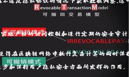 区块链技术的迅速发展和普及催生了多个相关职业，特别是在隐私保护领域。下面我将为您介绍与区块链保护隐私相关的几种职业，以及它们各自的重要性和特点。

一、区块链开发工程师
区块链开发工程师是负责设计和开发区块链应用程序的专业人才。他们需要熟悉区块链的基础知识、加密算法和智能合约的编写。对于隐私保护，区块链开发工程师需要特别关注如何通过技术手段保障用户的匿名性和数据安全。他们往往与安全专家和产品经理密切合作，以确保产品在功能与隐私保护之间达到良好的平衡。

二、隐私保护顾问
隐私保护顾问专注于为企业提供关于如何在区块链上安全存储和处理数据的咨询服务。他们需要深入了解法律法规，包括GDPR等隐私保护法律，以及区块链技术的运行机制。顾问的任务是帮助企业设计符合隐私保护要求的区块链解决方案，从而降低合规风险。这一职业对于那些希望在利用区块链技术的同时又能保护用户隐私的企业来说至关重要。

三、合规专员
随着区块链技术在全球范围内的逐渐推广，合规专员成为了必要的人才。他们负责确保公司在区块链操作时遵循法律和伦理标准，特别是在处理用户隐私信息时。合规专员需要定期与法律团队沟通，更新和审核公司的隐私政策，以确保公司的做法不仅符合行业标准，也符合当地法律的要求。

四、区块链安全专家
区块链的特点之一是去中心化，但这并不意味着它是绝对安全的。因此，区块链安全专家应运而生。他们通过技术手段和策略评估区块链系统的安全性，确保数据的完整性和用户的隐私。在隐私保护方面，安全专家负责检测潜在的漏洞，并提出解决方案，从而尽可能地保护用户的私密信息。

五、产品经理（区块链隐私领域）
产品经理在区块链项目中扮演着核心角色，他们负责整个产品生命周期的管理。对于专注于隐私保护的区块链产品，产品经理需要有深刻的行业见解，理解用户需求，并确保产品在隐私保护方面具有竞争力。他们需要与开发团队和市场团队紧密合作，确保产品的隐私保护措施能够有效满足用户的安全需求。

六、数据分析师
数据分析师在区块链中也承担了重要的角色，特别是在处理和分析区块链数据时。他们需要确保在处理用户数据时遵循相应的隐私规定，同时探讨如何在不违反隐私协议的情况下获取数据洞察。这一职业对帮助企业在保护用户隐私的基础上做出数据驱动的决策具有重要意义。

### 可能相关问题

问题一：如何确保区块链隐私保护的有效性？
在当今技术快速发展的时代，保护用户隐私成为了一项重要的挑战。要确保区块链隐私保护的有效性，我们需要采取多种措施，例如使用先进的加密技术、实施严格的访问控制和进行定期的安全审计。真心觉得，只有通过严格遵循合规性标准和最佳实践，才能让用户对数字资产及其隐私保护有信心。

问题二：将来区块链隐私保护的发展趋势是什么？
随着区块链技术的不断演进，我们可以预见未来隐私保护将朝向更智能化和自动化的方向发展。比如，隐私计算和同态加密技术有望变得更加成熟，从而使得在区块链网络中执行复杂计算的同时保护用户隐私成为可能。这让我有一点期待，想象一下未来的技术能够如何无缝地平衡隐私和透明之间的关系。

通过探索这些职业和相关问题，我们不仅能够更好地理解区块链在隐私保护方面的重要性，也能意识到在这个快速发展的领域中，专业人士在推动技术进步和保持用户隐私安全方面所发挥的作用。