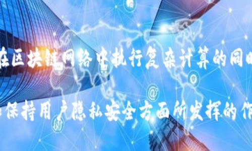 区块链技术的迅速发展和普及催生了多个相关职业，特别是在隐私保护领域。下面我将为您介绍与区块链保护隐私相关的几种职业，以及它们各自的重要性和特点。

一、区块链开发工程师
区块链开发工程师是负责设计和开发区块链应用程序的专业人才。他们需要熟悉区块链的基础知识、加密算法和智能合约的编写。对于隐私保护，区块链开发工程师需要特别关注如何通过技术手段保障用户的匿名性和数据安全。他们往往与安全专家和产品经理密切合作，以确保产品在功能与隐私保护之间达到良好的平衡。

二、隐私保护顾问
隐私保护顾问专注于为企业提供关于如何在区块链上安全存储和处理数据的咨询服务。他们需要深入了解法律法规，包括GDPR等隐私保护法律，以及区块链技术的运行机制。顾问的任务是帮助企业设计符合隐私保护要求的区块链解决方案，从而降低合规风险。这一职业对于那些希望在利用区块链技术的同时又能保护用户隐私的企业来说至关重要。

三、合规专员
随着区块链技术在全球范围内的逐渐推广，合规专员成为了必要的人才。他们负责确保公司在区块链操作时遵循法律和伦理标准，特别是在处理用户隐私信息时。合规专员需要定期与法律团队沟通，更新和审核公司的隐私政策，以确保公司的做法不仅符合行业标准，也符合当地法律的要求。

四、区块链安全专家
区块链的特点之一是去中心化，但这并不意味着它是绝对安全的。因此，区块链安全专家应运而生。他们通过技术手段和策略评估区块链系统的安全性，确保数据的完整性和用户的隐私。在隐私保护方面，安全专家负责检测潜在的漏洞，并提出解决方案，从而尽可能地保护用户的私密信息。

五、产品经理（区块链隐私领域）
产品经理在区块链项目中扮演着核心角色，他们负责整个产品生命周期的管理。对于专注于隐私保护的区块链产品，产品经理需要有深刻的行业见解，理解用户需求，并确保产品在隐私保护方面具有竞争力。他们需要与开发团队和市场团队紧密合作，确保产品的隐私保护措施能够有效满足用户的安全需求。

六、数据分析师
数据分析师在区块链中也承担了重要的角色，特别是在处理和分析区块链数据时。他们需要确保在处理用户数据时遵循相应的隐私规定，同时探讨如何在不违反隐私协议的情况下获取数据洞察。这一职业对帮助企业在保护用户隐私的基础上做出数据驱动的决策具有重要意义。

### 可能相关问题

问题一：如何确保区块链隐私保护的有效性？
在当今技术快速发展的时代，保护用户隐私成为了一项重要的挑战。要确保区块链隐私保护的有效性，我们需要采取多种措施，例如使用先进的加密技术、实施严格的访问控制和进行定期的安全审计。真心觉得，只有通过严格遵循合规性标准和最佳实践，才能让用户对数字资产及其隐私保护有信心。

问题二：将来区块链隐私保护的发展趋势是什么？
随着区块链技术的不断演进，我们可以预见未来隐私保护将朝向更智能化和自动化的方向发展。比如，隐私计算和同态加密技术有望变得更加成熟，从而使得在区块链网络中执行复杂计算的同时保护用户隐私成为可能。这让我有一点期待，想象一下未来的技术能够如何无缝地平衡隐私和透明之间的关系。

通过探索这些职业和相关问题，我们不仅能够更好地理解区块链在隐私保护方面的重要性，也能意识到在这个快速发展的领域中，专业人士在推动技术进步和保持用户隐私安全方面所发挥的作用。