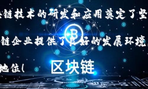 台湾对区块链的评价普遍积极，政府、学术界以及产业界均对区块链技术的潜力给予关注与重视。以下是台湾对区块链的一些主要看法与态度：

### 政府的态度
台湾政府对区块链的支持可以追溯到2017年，随着全球范围内区块链技术的快速发展，台湾意识到必须积极寻求在这一领域的竞争力。科技部及相关机构推出了一系列政策，旨在推动区块链技术的研发与应用。

例如，台湾的“区块链规划研究小组”致力于探讨区块链在金融、供应链管理及个人身份认证等方面的应用。政府还与多所大学合作，开展区块链技术的研究与人才培养。

### 产业的关注
在产业层面，台湾有不少初创公司和企业开始投入区块链领域，开发各种应用和平台。例如，随着比特币和以太坊等虚拟货币的崛起，台湾的加密货币交易所逐渐增加，吸引了大量投资者和用户参与。

同时，传统产业也开始关注区块链技术如何能提高效率和透明度，尤其是在制造业和物流行业。这使得台湾成为了区块链技术创新的重要基地，推动了许多前沿项目的落地与发展。

### 学术界的研究
学术界对区块链的关注同样不容小觑。许多大学纷纷开设相关课程，探讨区块链的技术原理、应用潜力与社会影响。研究者们对区块链的去中心化、安全性和效率提出了深入的学术探讨，推动了理论与实践的结合。

例如，台湾大学、交通大学等知名高校设立了区块链实验室，进行前沿研究，亦为国内外企业提供技术咨询与支持。这为台湾在区块链领域的良性发展提供了强有力的知识和人才支撑。

### 社会认知与文化背景
从社会认知角度来看，台湾年轻一代对区块链及加密货币的接受度相对较高，许多年轻人在投资、学习和应用区块链技术方面表现出浓厚的兴趣。这种现象不仅反映了科技文化的普及，也体现了对未来数字经济发展的强烈期待。

然而，也有一定的担忧与争议，尤其是在虚拟货币投资带来的风险及其可能引发的金融监管问题上。台湾社会对此进行了广泛的讨论，力求在创新与风险之间找到平衡。

### 未来展望
展望未来，台湾在区块链领域的发展前景看好。政府和产业的持续投入，以及学术界的积极参与，预示着台湾将能在全球区块链生态系统中占据重要位置。随着技术的不断演进，区块链在台湾的应用领域将不断扩展，涵盖从金融到供应链的各个方面。

正如许多人所感慨的，区块链技术不仅是一种工具，更是一种能够改变社会运作方式的力量。台湾的积极探索，正如一场振奋人心的旅程，我们在期待未来丰硕的成果时，也愈加珍惜当下的努力与坚持。

### 相关问题

#### 1. 台湾区块链技术发展的主要挑战是什么？

虽然台湾在区块链技术方面展现出积极的态度与潜力，但在发展过程中仍面临一些挑战。首先，法规的不确定性是一个主要问题。目前，虽然政府已开始制定一些法规，但仍需进一步明确区块链和加密货币的监管框架，以保护投资者利益和维护市场秩序。

其次，缺乏人才也是制约区块链技术发展的关键因素之一。虽然各大高校已着手培养相关人才，但市场需求仍然大于供给，企业在寻求高技能人才时遇到瓶颈。此外，公众对区块链技术的认知程度也有待提升，普及教育显得尤为重要。

#### 2. 台湾在国际区块链领域的竞争优势是什么？

台湾在国际区块链领域的竞争优势主要体现在几个方面：首先，台湾拥有良好的科技基础和成熟的信息产业，这为区块链技术的研发和应用奠定了坚实的基础。其次，台湾具有高度的互联网普及率和活跃的科技创新生态，能够快速响应市场需求，推动技术的应用落地。

再者，台湾的地理位置优越，面临新兴市场和成熟市场，具备独特的市场优势。而且，政府的鼓励政策和支持措施为区块链企业提供了良好的发展环境，吸引了不少外国投资者和企业前来合作。

总的来说，台湾在区块链领域的未来发展令人期待，而面对的挑战与机遇也将共同塑造其在全球区块链生态系统中的地位！