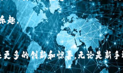 beiweitpwallet波场链注册教程/beiwei
TPWallet, 波场链, 注册教程, 数字钱包/guanjianci

什么是TPWallet?
TPWallet是一款专注于波场(TRON)生态的数字钱包，提供了便捷、安全、易于使用的资产管理服务。随着区块链技术的快速发展，TPWallet也逐渐赢得了越来越多用户的青睐。波场作为一个去中心化的数字内容平台，吸引了大量开发者和用户的关注，而TPWallet正是其中的重要一员。

为什么选择TPWallet?
在众多数字钱包中，为何TPWallet能够脱颖而出呢？首先，TPWallet提供了对多种数字资产的支持，用户能够在一个平台上管理不同类型的加密货币。其次，TPWallet的用户界面友好，操作简单，让即使是区块链小白也能快速上手。此外，TPWallet还注重安全性，通过多重加密和冷存储等技术保护用户资产，从而提升用户的信任感。

TPWallet的未来发展趋势
随着行业技术的进步和市场需求的变化，TPWallet将逐渐向几个方向发展。首先，TPWallet计划与更多的去中心化金融（DeFi）项目合作，提供更丰富的功能和服务。例如，用户将能够在TPWallet中进行更复杂的交易，如质押、借贷等。同时，TPWallet也将继续用户体验，融入更多便捷的功能，比如一键交换、多链支持等。其次，随着NFT（非同质化代币）市场的兴起，TPWallet也可能在未来支持NFT的管理和交易，为用户提供更多的投资选择。总的来说，TPWallet在未来的发展中，将紧紧把握市场脉搏，不断提升自己的服务质量和用户体验。

如何注册TPWallet?
接下来，我们将详细介绍在TPWallet上注册的步骤。注册过程相对简单，我们将通过以下步骤进行说明，确保用户能够快速完成注册，开始体验TPWallet带来的便利。

步骤一：下载TPWallet
首先，你需要从TPWallet的官方网站或各大应用商店下载钱包应用程序。无论是Android还是iOS系统，用户都可以轻松获取。确保下载官方版本，以免受到钓鱼软件的欺诈。

步骤二：安装应用
下载完成后，点击安装。安装完成后，打开应用程序，你将看到欢迎页面，介绍了一些TPWallet的功能和优势。这里建议认真浏览，以便更好地了解这个数字钱包。

步骤三：创建新钱包
在开始使用TPWallet之前，用户需要创建一个新的数字钱包。点击“创建钱包”按钮，系统会要求你设置一个强密码。此密码应包含字母、数字和特殊符号，以确保钱包的安全性。

步骤四：备份助记词
完成密码设置后，系统将为你生成一组助记词。这个助记词是你恢复钱包的唯一钥匙，因此必须妥善保管。一定要将其记录下来，并放在一个安全的地方。绝对不可以分享给任何人！

步骤五：确认助记词
在备份助记词完成后，系统会要求你确认一下助记词的顺序。这是为了确保你准确记录了它，一旦遗失将无法找回钱包中的资产。

步骤六：完成注册
确认助记词后，恭喜你，TPWallet的注册过程已经完成！现在，你可以开始使用这个钱包进行资产管理、转账、交易等操作。

TPWallet的使用体验
使用TPWallet后，很多用户反馈都很积极。他们认为TPWallet的界面，非常适合新手使用。此外，TPWallet对波场生态内的资产支持非常完善，用户可以快速进行转账、交易等操作。真心觉得，拥有这样一个高效的数字钱包，是进入区块链领域的一次良好体验。

可能面临的问题
尽管使用TPWallet相对简单，但用户在使用过程中可能会遇到一些问题。我们将列出两个常见的问题，并逐一解答。

问题一：忘记助记词怎么办?
如果用户不幸忘记了助记词，将面临严重的后果，因为助记词是恢复钱包的唯一途径。为此，我们建议用户在创建钱包时，一定要对助记词进行严谨的备份和保管。如果助记词丢失，TPWallet将没有办法帮助你找回钱包中的资产，这在任何数字资产钱包中都是普遍的情况。

问题二：账户被盗怎么处理?
在数字资产的世界中，安全性是至关重要的。如果不小心泄露了钱包的私密信息，或是遭受到了网络攻击，账户被盗的情况可能会发生。如果你发现账户有异常，请立即更改密码，并尝试用其他设备登录查看资产情况。同时，要尽快查阅相关的安全知识，增强自身的防范意识，保护你的数字资产。

在面对这类问题时，我们常常会感到无助和遗憾，但这也提醒我们在使用任何数字金融工具时，一定要时刻保持警惕，保护好自己的资产安全。希望大家在使用TPWallet的过程中，能够保持良好的习惯，加强安全意识，幸福地享受数字资产带来的便利与乐趣。

总结
TPWallet作为一个优质的波场链数字钱包，凭借其友好的用户体验和安全保障，为用户提供了高效的资产管理解决方案。通过以上步骤，相信你已经可以顺利注册并使用TPWallet。在这个快速发展的数字资产时代，我们也期待TPWallet在未来能够带来更多的创新和惊喜。无论是新手还是老手，都可以在这里找到适合自己的数字资产管理方式，祝愿大家都能收获财富与快乐！