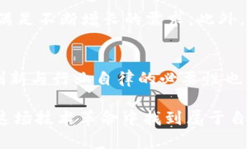   区块链技术的未来发展：揭示三大关键困难与应对策略 / 
 guanjianci 区块链,难点,技术发展,解决方案 /guanjianci 

引言
近年来，区块链技术以其去中心化、透明性和安全性等优势而获广泛关注，被认为是未来数字经济的基石。然而，在其蓬勃发展的同时，我们也不得不面对一些技术和市场上的挑战。接下来，我们将深入探讨区块链面临的三种主要困难，并讨论可能的解决方案，期待能够为大家提供一些有效的见解。

一、技术扩展性的问题
区块链的扩展性是其应用推广中的一大难点。以比特币和以太坊这类公链为例，每秒钟能够处理的交易数量相对有限，这在高峰时段往往会导致交易堵塞，用户需支付更高的手续费才能优先确认交易。这种现象不仅影响用户体验，也限制了区块链技术的应用范围。

与传统的支付网络如Visa相比，区块链在交易验证速度上仍显得相形见绌。例如，在日常生活中，我们希望支付环节能够高效便捷，而区块链目前的处理速度和费用却可能令我们感到有些“遗憾”。

解决方案
为了克服这些扩展性的问题，技术开发者们纷纷提出了一系列解决方案。例如，Layer 2技术如闪电网络和Plasma等正致力于将大部分交易移出主链，以减轻主链负担，从而提高处理速度。未来的区块链解决方案有可能会借助更高效的共识机制（如权益证明PoS）和智能合约等方式，进一步提升扩展性。

二、能耗与环境影响
另一个令人瞩目的难题是区块链的能耗，尤其是采用工作量证明（PoW）机制的区块链。矿工为了获得奖励，必须投入巨大的计算能力，导致能源消耗极为庞大。这不仅对环境造成了负担，还引起了社会的关注与争议。

例如，比特币挖矿所需的电力消耗对某些地区的电力结构带来了压力，有时甚至引发了电力短缺的问题。真心觉得，区块链技术的潜力应该能够得到更环保的开发，而不应与全球环保的目标相违背。

解决方案
为了应对这项挑战，一些项目已经开始转向更环保的共识机制。例如，以太坊正在从PoW逐步转变为PoS，这一转换既能降低能耗，又能提高网络效率。同时，越来越多的区块链项目在设计时也开始考虑到环境影响，设法通过使用可再生能源来进行挖矿。

三、政策法规与监管障碍
政策法规和监管是区块链技术普及过程中的又一大困难。各国对区块链和数字货币的态度不同，有的国家采取了鼓励的措施，而有的国家则选择了禁令。这种政策的不确定性让很多企业在采用区块链技术时感到困惑和不安。

例如，在中国，政府对加密货币的监管政策相对严格，这对相关企业的发展造成了很大影响。而在美国，监管政策虽然逐渐明朗，但仍然存在许多灰色区域，使得企业在合规经营上面临挑战。

解决方案
对于这个问题，只有在全球范围内达成共识，以促进各国之间的合作与交流，才能降低政策风险。一些区块链行业组织正努力推动全球范围内的标准化与共享，以期促进政策环境的改善。在此过程中，企业也需要与政府进行积极的沟通，确保自身在法律框架内运营。

总结
总的来说，尽管区块链技术面临技术扩展性、能耗及政策法规等多方面的挑战，但我们也看到了应对这些困难的方向与希望。在未来的发展中，技术创新、环保措施和政策共识将是推动区块链健康发展的重要因素。

常见问题

1. 区块链技术如何实现更高的交易速度？
区块链的交易速度是一个复杂的系统问题，需从多个方面进行改进。用户与开发者可以共同探索Layer 2技术、侧链、新型共识机制等，以满足不断增长的需求。此外，智能合约的也将推动整个系统的运作效率。

2. 如何看待区块链技术与政策法律之间的关系？
区块链技术的潜力与政策环境密切相关。企业若想利用这一技术，必须对政策有深入的了解并进行合理的合规操作。与此同时，推动政策创新与行业自律的必要性也日益增加，期待双方能够建立起良好的沟通与协作。

希望上述讨论能让大家对区块链技术的未来发展，以及面临的困难和解决方案有更深刻的理解。真心希望每位关注区块链的朋友都能在这场技术革命中找到属于自己的方向和机会！