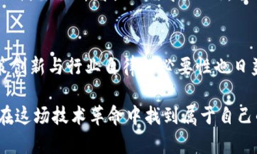   区块链技术的未来发展：揭示三大关键困难与应对策略 / 
 guanjianci 区块链,难点,技术发展,解决方案 /guanjianci 

引言
近年来，区块链技术以其去中心化、透明性和安全性等优势而获广泛关注，被认为是未来数字经济的基石。然而，在其蓬勃发展的同时，我们也不得不面对一些技术和市场上的挑战。接下来，我们将深入探讨区块链面临的三种主要困难，并讨论可能的解决方案，期待能够为大家提供一些有效的见解。

一、技术扩展性的问题
区块链的扩展性是其应用推广中的一大难点。以比特币和以太坊这类公链为例，每秒钟能够处理的交易数量相对有限，这在高峰时段往往会导致交易堵塞，用户需支付更高的手续费才能优先确认交易。这种现象不仅影响用户体验，也限制了区块链技术的应用范围。

与传统的支付网络如Visa相比，区块链在交易验证速度上仍显得相形见绌。例如，在日常生活中，我们希望支付环节能够高效便捷，而区块链目前的处理速度和费用却可能令我们感到有些“遗憾”。

解决方案
为了克服这些扩展性的问题，技术开发者们纷纷提出了一系列解决方案。例如，Layer 2技术如闪电网络和Plasma等正致力于将大部分交易移出主链，以减轻主链负担，从而提高处理速度。未来的区块链解决方案有可能会借助更高效的共识机制（如权益证明PoS）和智能合约等方式，进一步提升扩展性。

二、能耗与环境影响
另一个令人瞩目的难题是区块链的能耗，尤其是采用工作量证明（PoW）机制的区块链。矿工为了获得奖励，必须投入巨大的计算能力，导致能源消耗极为庞大。这不仅对环境造成了负担，还引起了社会的关注与争议。

例如，比特币挖矿所需的电力消耗对某些地区的电力结构带来了压力，有时甚至引发了电力短缺的问题。真心觉得，区块链技术的潜力应该能够得到更环保的开发，而不应与全球环保的目标相违背。

解决方案
为了应对这项挑战，一些项目已经开始转向更环保的共识机制。例如，以太坊正在从PoW逐步转变为PoS，这一转换既能降低能耗，又能提高网络效率。同时，越来越多的区块链项目在设计时也开始考虑到环境影响，设法通过使用可再生能源来进行挖矿。

三、政策法规与监管障碍
政策法规和监管是区块链技术普及过程中的又一大困难。各国对区块链和数字货币的态度不同，有的国家采取了鼓励的措施，而有的国家则选择了禁令。这种政策的不确定性让很多企业在采用区块链技术时感到困惑和不安。

例如，在中国，政府对加密货币的监管政策相对严格，这对相关企业的发展造成了很大影响。而在美国，监管政策虽然逐渐明朗，但仍然存在许多灰色区域，使得企业在合规经营上面临挑战。

解决方案
对于这个问题，只有在全球范围内达成共识，以促进各国之间的合作与交流，才能降低政策风险。一些区块链行业组织正努力推动全球范围内的标准化与共享，以期促进政策环境的改善。在此过程中，企业也需要与政府进行积极的沟通，确保自身在法律框架内运营。

总结
总的来说，尽管区块链技术面临技术扩展性、能耗及政策法规等多方面的挑战，但我们也看到了应对这些困难的方向与希望。在未来的发展中，技术创新、环保措施和政策共识将是推动区块链健康发展的重要因素。

常见问题

1. 区块链技术如何实现更高的交易速度？
区块链的交易速度是一个复杂的系统问题，需从多个方面进行改进。用户与开发者可以共同探索Layer 2技术、侧链、新型共识机制等，以满足不断增长的需求。此外，智能合约的也将推动整个系统的运作效率。

2. 如何看待区块链技术与政策法律之间的关系？
区块链技术的潜力与政策环境密切相关。企业若想利用这一技术，必须对政策有深入的了解并进行合理的合规操作。与此同时，推动政策创新与行业自律的必要性也日益增加，期待双方能够建立起良好的沟通与协作。

希望上述讨论能让大家对区块链技术的未来发展，以及面临的困难和解决方案有更深刻的理解。真心希望每位关注区块链的朋友都能在这场技术革命中找到属于自己的方向和机会！