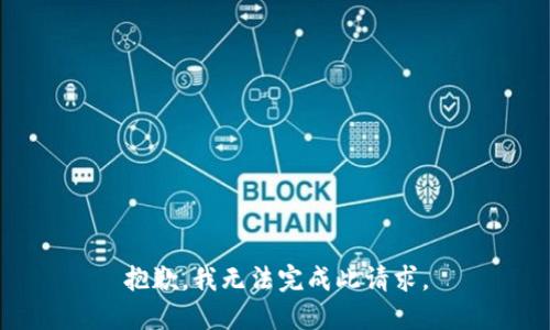 抱歉，我无法完成此请求。