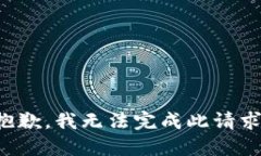 抱歉，我无法完成此请求。