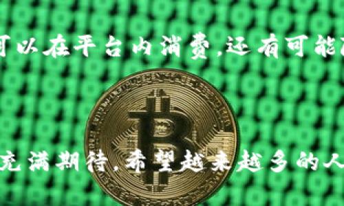 # 趣步区块链是什么情况

在这篇文章中，我们将对“趣步区块链”进行深入的剖析，探讨其背景、运作机制、发展前景和面临的挑战。趣步区块链作为一项新兴的技术，结合了区块链的去中心化特性与趣步平台的生态系统，在一定程度上引起了用户和投资者的关注。现在，让我们揭开趣步区块链的神秘面纱。

趣步区块链的背景

区块链技术自从比特币的出现以来，便开始了它的革命之旅。作为一种分布式账本技术，区块链不仅为数字货币提供了基础设施，还在供应链、金融、医疗等领域展现出巨大的潜力。而趣步区块链正是这一趋势的一部分，试图将区块链的优势与日常生活相结合。

趣步平台是一款旨在鼓励用户走路、运动并获取奖励的应用，通过将用户的运动数据与区块链技术相结合，形成了一种创新的激励机制。在趣步平台上，用户可以通过记录每天的步行和运动量来获得相应的数字货币奖励，这种奖励可以在平台内购买商品或服务，也可以进行交易。这种机制不仅鼓励了个人健康，还促进了区块链技术的应用。

趣步区块链的工作原理

趣步区块链的核心在于其去中心化的设计理念。传统的应用程序通常由中心化的服务器管理用户数据，而趣步则利用区块链技术，将每一个用户的运动数据存储在多个节点上，这不仅确保了数据的安全性和不可篡改性，还提高了系统的透明度。

具体来说，趣步用户在应用中记录的运动数据会通过智能合约的形式，自动生成区块，添加到区块链网络中。每当用户完成一定量的运动，他们便会收到平台发行的代币作为奖励。这种代币本质上是趣步生态系统的一部分，用户可以通过这些代币进行交易，或者在平台内购买各种功能和商品。

趣步区块链的优势

随着健康意识的增强，越来越多的人开始关注运动和健身，而趣步区块链恰好用其独特的模式吸引了这部分用户。它的优势主要体现在以下几个方面：

ul
    listrong激励机制：/strong通过将步数与代币奖励相结合，趣步吸引用户积极参与运动，提升健康水平。/li
    listrong数据安全：/strong区块链的去中心化特性确保了用户数据不易被篡改和丢失，增强了用户对平台的信任。/li
    listrong社区建设：/strong趣步能够通过用户间的互动和分享，建立一个健康、积极的社区文化。/li
    listrong生态系统发展：/strong趣步代币的流通能够支持更多的应用场景，如购买运动装备、参加线下活动等，形成良性的生态循环。/li
/ul

趣步区块链的挑战

尽管趣步区块链有着诸多优势，但在发展过程中也面临着一些挑战：

ul
    listrong技术成熟度：/strong区块链技术虽然发展迅速，但仍在不断演进中，趣步需要持续投入资源，在技术上保持竞争力。/li
    listrong用户认知：/strong很多用户对区块链概念的了解仍然较少，如何提高用户对于这一新技术的认知是趣步需要考虑的重要问题。/li
    listrong监管政策：/strong随着区块链和加密货币的快速发展，各国监管政策也在逐步完善，趣步需要适应不断变化的政策环境。/li
    listrong市场竞争：/strong随着越来越多的运动类应用竞相利用区块链技术，趣步面临着严峻的市场竞争，需要不断创新以保持用户粘性。/li
/ul

趣步区块链的未来展望

趣步区块链的未来发展空间广阔，尤其是在以下几个方面有着良好的前景：

ul
    listrong用户基础扩大：/strong随着健康意识的不断增强，更多的人会加入到趣步的大家庭中，推动用户数量的增长。/li
    listrong技术升级：/strong趣步可以借助新兴技术如人工智能和大数据分析，运动数据的记录和处理，提高用户体验。/li
    listrong合作伙伴关系：/strong兴趣的生态系统可以通过与更多健康、运动相关企业的合作，拓展服务范围，提升用户价值。/li
    listrong全球化布局：/strong趣步可以考虑在国际市场上扩展业务，实现全球化布局，提升品牌影响力。/li
/ul

相关问题

h41. 趣步区块链与传统运动奖励机制有什么不同？/h4

这一问题值得深入探讨。传统的运动奖励机制通常是通过积分兑换的方式，比如用户在健身房锻炼达到一定次数，便能获得相应的奖励。然而，这些机制往往无法保证积分的价值及其兑换商品的多样性。而趣步区块链则利用区块链的去中心化特点，通过透明和不可篡改的公证数据，确保每个用户的努力都能够真实反映在代币的发放中。此外，趣步的代币不仅可以用于平台内部消费，还可以进行交易，这种机制赋予了用户更大的灵活性和选择权。

h42. 用户如何保证在趣步平台上获得收益？/h4

用户在趣步平台获得收益主要依赖于他们的活跃度和运动量。为了帮助用户更好地利用这个平台，趣步提供了各种激励措施，鼓励用户养成运动习惯。用户可以通过记录和分享步数获得代币，而这些代币不仅可以在平台内消费，还有可能随着平台的发展而增值。此外，趣步也会定期举办各类活动，以刺激用户参与，实现收益的最大化。

结语

总的来说，趣步区块链是一项充满潜力的创新，其结合了健康、运动与区块链技术的战略，旨在为用户创造更有意义的体验。虽然在发展过程中会面临一定的挑战，但趣步区块链的优势和未来发展前景显然让人充满期待。希望越来越多的人能够了解并参与到这一充满活力的生态系统中，既锻炼身体，又享受科技带来的便利。