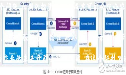 农业上的区块链产品是指利用区块链技术来提高农业生产、供应链管理和消费者透明度的各种应用和解决方案。这些产品可以涉及从农田到餐桌的各个环节，旨在提升效率、降低成本、增加信任感，并为相关方提供更好的数据和追溯能力。

以下是一些主要的农业区块链产品和应用的概述：

1. 农产品追溯系统
区块链技术可以帮助构建透明且不可篡改的农产品追溯系统。每个农产品在生产、加工、运输和销售的每个阶段都会被记录在区块链上，消费者可以通过扫描二维码或查看区块链记录追溯到产品的来源信息。这增强了消费者对产品安全性的信任，减少了假冒伪劣产品的风险。

2. 智能合约
智能合约是嵌入区块链中的自执行合约，当满足预定条件时自动执行。农业企业可以利用智能合约来自动化交易，例如农民与买家之间的交易。如果农民在一定时间内完成种植并满足质量标准，系统会自动支付农民，这减少了中间环节，也提高了交易的透明度。

3. 土地登记与管理
区块链还可以用于土地登记和所有权管理，保障农民的土地权益。通过在区块链上登记土地信息，能够减少土地纠纷，如分配不公、伪造土地证明等。同时，这可以为农民提供获得贷款的依据，提高农业融资的便利性。

4. 供应链
在农业供应链中，区块链可以帮助不同参与者（如农民、供应商和零售商）共享实时数据，生产和物流过程。通过了解即时的市场需求，农民可以灵活调整种植方案，最大限度地减少资源浪费和库存成本。

5. 农业保险
农业保险是农民应对自然灾害和市场波动的重要保障。区块链可以结合天气数据和农作物产量数据，设计出更实时、透明和公正的保险理赔机制。例如，当特定地区发生灾害时，系统能够自动触发赔付，快速帮助受灾农民。

6. 资本融资工具
通过区块链技术，农业创业者可以发行代币，进行融资。投资者可以通过购买代币获得一定的收益，而项目方则可以获得资金支持，推动农业创新项目。这种融资模式不仅灵活，而且能够吸引到更多的小额投资者。

7. 农业数据市场
区块链还可以用于创建农业数据市场，农民、企业和研究机构可以在这个平台上分享和交易数据。通过安全的区块链技术，数据提供者可以确保数据的隐私性和所有权，而数据购买者可以获取可靠的市场信息、气候数据等，提高决策的科学性。

8. 可持续农业实践的支持
区块链也可以帮助农民更好地实现可持续农业实践。例如，通过追踪化肥和农药的使用情况，确保这些物质的使用符合可持续发展的要求。区块链的记录可以为农民提供真实的使用数据，以便向消费者证明其产品是环保和可持续的。

相关问题探讨

问题1：区块链在农业中面临哪些挑战？
尽管区块链在农业中具有巨大的潜力，但其普及仍面临许多挑战。首先是技术的复杂性，许多农民可能缺乏相应的技术知识来操作区块链系统。其次，成本也是一个问题，初期的投资和维护成本可能会使小农户无法承受。此外，数据的标准化和互操作性也是一个关键问题，不同参与者之间需要达成共识，才能形成有效的数据共享网络。

问题2：未来农业区块链的趋势是什么？
未来农业区块链的发展趋势可能会更加集中于可持续性和透明度上。随着消费者对食品安全和环境保护的关注日益加剧，区块链能够提供真实、透明的产品信息，从而增强消费者信任。此外，随着科技的进步，更多的自动化和智能合约应用将在农业中普及，推动整个行业的效率提升。而且，政府和企业的支持政策也可能会推动区块链在农业中的应用，让我们拭目以待。

通过以上对农业区块链产品以及相关问题的探讨，真心觉得这一技术的发展将对农业领域带来颠覆性的影响。虽然面临挑战，但无疑，区块链技术的逐步应用将为农业的未来开辟全新的可能。在这个科技飞速发展的时代，农业行业也需要紧跟潮流，借助科技的力量，实现更高效、透明、可持续的发展路径。