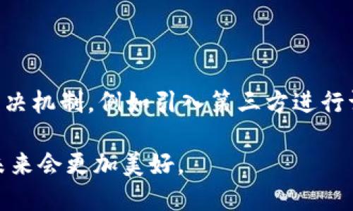 区块链合伙人是什么？

区块链合伙人这一概念，近年来逐渐在区块链业务和创业者中走红。其实，简单来说，区块链合伙人就是在区块链行业中，与他人共同合作，通过分享资源、知识和技术来推动项目发展的人。这种模式强调合作共赢，参与者共享风险与收益。对于那些希望在区块链领域获得成功的创业者来说，找到合适的合伙人，往往是一条明智之路。

区块链合伙人的角色与责任

在佳能区块链合伙人项目中，各个合伙人的角色与责任可能会因项目的性质和设计而有所不同。

首先，技术合伙人往往负责技术的开发与实施。他们通常精通区块链技术，能够解决技术上的难题，确保项目的技术基础稳固。而市场合伙人则更多地关注于推广和市场策略。他们负责为项目找到目标用户，通过市场调研和营销策略，提升项目的知名度和价值。

此外，还有投资合伙人，他们为项目提供资金支持，承担财务风险。这些合伙人一般会审查项目的商业模式和潜在回报，从而确保他们的投资能够带来可观的收益。

区块链合伙人模式的优势

选择进入区块链合伙人模式，确实有许多显著的优势。

首先，合作带来了多样的技能和经验。正如俗话说的“团结就是力量”，每个人可以贡献自己擅长的领域，从而增强团队的整体竞争力。这在区块链这一快速发展的领域尤为重要，因为技术和市场瞬息万变，团队中有更多的视角能够帮助项目更快速地适应变化。

其次，风险分担是另一个重要优势。对于初创企业而言，资金、市场接受度等都是未知数，而选择合伙人可以将这些风险进行分散。这种风险的分担能够让每个合伙人心中少一份担忧，更加专注于如何将项目做好。

最后，资源共享使得项目发展更加迅速。合伙人之间可以共享人脉、市场资源、技术资源等，为项目的快速推进提供有力支持。真心觉得，尤其是在初期阶段，资源的共享往往会成为项目成功与否的关键。

区块链合伙人面临的挑战

当然，区块链合伙人模式也并非没有挑战。

首先，沟通协调是一个大问题。在合作过程中，合伙人可能会出现意见不合、目标不一致的情况。这就需要建立良好的沟通机制，确保各方在项目信息传递上保持透明。

其次，责任分配不均也可能导致合伙人之间的矛盾。当某一个合伙人付出更多的努力而其他人相对轻松时，容易产生失衡感，甚至引发内讧。因此，在项目初期明确每个合伙人的职能和职责，就显得尤为重要。

还有一个挑战就是利益分配。合伙人之间如何分配项目的收益？这往往是许多合伙项目未能成功的原因之一。为了避免未来的财务纠纷，应在合作初期就男性清晰的收益分配机制，让每位合伙人心里都有底。

总结与展望

总的来说，区块链合伙人这一概念为创业者提供了一条合作共赢的道路。然而，要让这一模式发挥最大效益，各个合伙人之间需要建立信任，妥善处理沟通与责任分配的问题。我的确有点遗憾，许多创业者因为合伙不顺而选择独立发展，因此，寻找合适的合伙人、搭建健康的合作关系，显得尤其重要。

常见问题

h41. 如何找到合适的区块链合伙人？/h4

首先，理清自己的需求和目标。在合作开始之前，你需要明确自己在技术、资源、资金等方面的短板，进而寻找能够弥补这些短板的合伙人。此外，参加区块链相关的聚会、会议或社区活动，能够扩大你的社交圈，找到潜在的合伙人。真心觉得，合适的合伙人往往能够在意想不到的地方找到。

h42. 合伙人之间的纠纷如何解决？/h4

合伙人之间的纠纷是不可避免的，关键在于如何妥善处理。首先，保持开放的沟通，及时对问题进行讨论，避免积压情绪。其次，可以建立一个内部争端解决机制，例如引入第三方进行调解。最重要的一点是，不要让财务问题影响到友情与合作关系，毕竟，良好的合作关系是实现成功的基石。

在每个合作中，我们都在不断学习与成长，期许区块链合伙人在未来能够为更多的项目带来成功与希望，推动区块链技术的发展与普及。期待着，相信未来会更加美好。