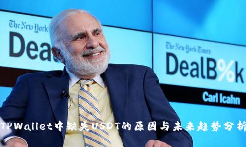 TPWallet中缺失USDT的原因与未来趋势分析