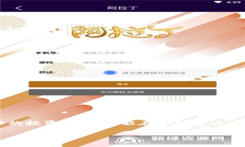 “区块链韭菜”一词是由区块链和“韭菜”两个词组合而成，通常用来形容在区块链和加密货币市场中，相对缺乏经验和知识的投资者。这些投资者往往容易受到市场波动的影响，容易被操控或误导，最终在高风险交易中承受损失。这里的“韭菜”一词是比喻，因为韭菜在被割后能够重新生长，形象地表示这些投资者常常在被割韭菜后再次进入市场。

### 什么是“韭菜”概念？
在中国的投资界，“韭菜”是一个形象化的术语，通常指那些在市场中缺乏经验和知识的散户投资者。他们的投资常常是一种追涨杀跌的行为，往往不具备系统的投资策略。在股市、房地产以及其他投资市场中，“韭菜”通常会遭受机构投资者的“割韭菜”，也就是在市场不理想时被迫亏损。

### 区块链投资中“韭菜”现象的形成原因
在区块链和加密货币行业，投资者参与门槛较低，导致很多新手投资者仓促进入市场。因为缺乏相关知识和风险意识，他们容易受到各种市场谣言、市场操控和宣传的影响。在这种情况下，他们的投资行为往往是随着市场的涨跌而改变的，从而导致损失。

### 如何避免成为“韭菜”？
为了避免成为“韭菜”，投资者应该加强对区块链和加密货币的学习，了解市场的基本面，掌握一些基础的金融投资知识。同时，合理配置投资资产，避免将全部资金都投入高风险的投资项目。此外，保持冷静的头脑，避免受到市场波动的情绪影响，也是一种有效的投资策略。

### 相关问题讨论
#### 为什么“韭菜”会频繁出现在区块链行业？
“韭菜”这个现象在区块链行业时常出现，主要有以下几个原因：
ul
    listrong市场波动性大：/strong 区块链领域的发展快速且瞬息万变，价格波动幅度远大于传统资产。这种高波动性吸引着很多缺乏经验的投资者进入市场。/li
    listrong缺乏监管：/strong 区块链市场相较于传统金融市场缺乏严格监管，给了某些不法分子机会，进而造成投资者的损失。/li
    listrong信息不对称：/strong 新手投资者常常接触不到专业的市场分析与判断，而是依赖于社交媒体、论坛等非专业渠道信息，容易被误导。/li
/ul

#### 如何教育新手投资者合法合规投资？
教育新手投资者合法合规投资非常重要，以下是一些措施：
ul
    listrong提供知识培训课程：/strong 通过线上线下的培训课程，让新手投资者学习基础的区块链知识和投资技巧。/li
    listrong分享成功与失败案例：/strong 通过一些成功案例与失败经历，让新手投资者看到实际的市场情况，并吸取教训。/li
    listrong推广风险意识：/strong 强调投资风险的重要性，让新手明白在区块链投资中，必需具备风险承受能力。/li
/ul

### 总结
区块链韭菜现象反映了在新兴市场中，新手投资者的脆弱和不理性。投资者需要加强自身的学习与风险管理，避免在市场的波动中受到伤害。只有具备了合理的投资策略，才能在波动中生存并获得收益。 

通过对“区块链韭菜”现象的探讨，我们可以清楚地认识到，教育与学习是投资成功的重要保障。希望每一位投资者都能理性投资，做出明智的决策。