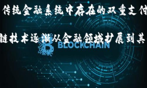 区块链的概念最早是在2008年提出的。当时，一位匿名人士使用笔名中本聪（Satoshi Nakamoto）发布了一篇名为《比特币：一种点对点的电子现金系统》的白皮书。在这篇白皮书中，中本聪详细描述了比特币的工作原理，并提出了区块链作为其基础技术。

在这个白皮书中，区块链被用于记录比特币交易的分布式账本系统，它确保交易的透明性和安全性，同时避免了传统金融系统中存在的双重支付问题。2009年，比特币网络正式启动，标志着区块链技术的首次实际应用。

此后，区块链技术不断发展和演变，各类加密货币、智能合约、去中心化应用等基于区块链的创新不断涌现，区块链技术逐渐从金融领域扩展到其他行业，如供应链管理、物联网、医疗健康等领域。

如果你对区块链的具体发展历程、应用场景以及未来趋势感兴趣，可以继续提问，我会为你提供更详细的信息。