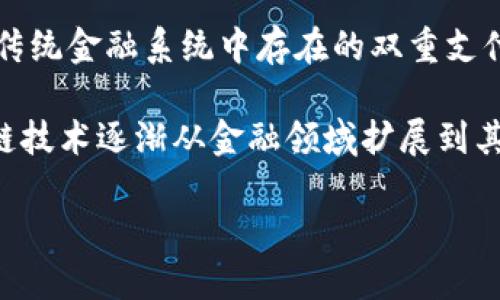 区块链的概念最早是在2008年提出的。当时，一位匿名人士使用笔名中本聪（Satoshi Nakamoto）发布了一篇名为《比特币：一种点对点的电子现金系统》的白皮书。在这篇白皮书中，中本聪详细描述了比特币的工作原理，并提出了区块链作为其基础技术。

在这个白皮书中，区块链被用于记录比特币交易的分布式账本系统，它确保交易的透明性和安全性，同时避免了传统金融系统中存在的双重支付问题。2009年，比特币网络正式启动，标志着区块链技术的首次实际应用。

此后，区块链技术不断发展和演变，各类加密货币、智能合约、去中心化应用等基于区块链的创新不断涌现，区块链技术逐渐从金融领域扩展到其他行业，如供应链管理、物联网、医疗健康等领域。

如果你对区块链的具体发展历程、应用场景以及未来趋势感兴趣，可以继续提问，我会为你提供更详细的信息。