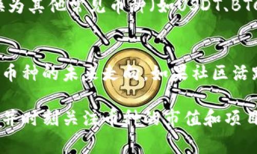 抹茶（MEXC）及其支持的提现和转账功能常常是加密货币用户讨论的焦点。在谈论“抹茶下架的币是否可以提币到TP Wallet”这个问题时，我们需要关注多个方面，包括抹茶的操作政策、TP Wallet对不同币种的支持情况等。以下是一些关于这个问题的详细介绍。

抹茶平台的币种下架政策
首先，抹茶交易所是一家知名的加密货币交易平台，它会不定期对交易对和币种进行审查。根据平台的规定，某些币种可能因为交易量不足、项目方不再维护或其他原因而被下架。在币种被下架后，用户依旧可以在一定时间内进行提现，但这个时间通常是有限的。

因此，若你所持有的币种在抹茶下架后，依然可以提现，但这需要在平台的规定时间内完成操作。一旦超过了这个期限，抹茶可能会停止该币种的提现功能。

TP Wallet的币种支持情况
TP Wallet作为一个去中心化钱包，支持多种币种。这意味着，如果你计划将从抹茶提现的币种转入TP Wallet，需要首先确认该钱包对于目标币种的支持情况。有时，即便币种在其他平台下架，TP Wallet仍有可能支持该币种的存储与管理。

在确认后，你可以通过抹茶提现功能，将所需的币种转入你的TP Wallet账户。在这一过程中，尽量确保输入的地址准确无误，避免因地址错误而导致的资产损失。

相关常见问题

h41. 如果抹茶下架的币种无法在TP Wallet存储，我该怎么办？/h4
真心觉得这是一个令人遗憾的情况，但如果TP Wallet不支持那种币种，用户可以寻找其他支持该币种的钱包。或者，考虑将该币种兑换为其他常见币种（如USDT、BTC等），然后再提币至TP Wallet。虽然这个过程可能会涉及一定的交易手续费，但可以有效避免币种被锁定或无法流动的问题。

h42. 如何判断下架币种是否会影响我的资产安全？/h4
在这种情况下，资产安全往往是用户最关心的问题之一。有点复杂，但可以通过监测项目方的官方网站、社交媒体、以及社区讨论来判断币种的未来走向。如果社区活跃、项目方保持沟通，通常意味着该币种仍然有价值。而如果频繁出现负面信息，可能则需要提早采取措施，将资产转移至更安全的地方。

总结来说，是否能够从抹茶提币到TP Wallet，关键在于币种的下架状态和TP Wallet对该币种的支持。确保在规定的时间内完成提现，并时刻关注币种的市值和项目的发展，才能更好地保障自己的资产安全。在这个变化无常的加密货币市场，保持警觉与信息的及时更新是极为重要的。