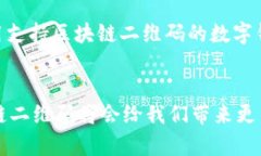   区块链二维码的未来发展与应用趋势分析 /  g