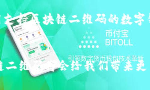   区块链二维码的未来发展与应用趋势分析 / 
 guanjianci 区块链, 二维码, 应用范围, 未来趋势 /guanjianci 

引言
在数字化的今天，区块链与二维码的结合正在为我们开辟一条崭新的道路。近几年，大家都被“区块链”这个词所吸引，各种应用层出不穷。二维码更是已经深入到我们的日常生活中，广泛用于支付、信息分享、身份认证等多个场景。说实话，真心觉得二者的结合前景无比光明，然而这究竟会带来怎样的改变？它的应用范围又会拓展到何种程度？本文将带你深入探讨区块链二维码的应用范围及未来趋势。

区块链与二维码的基本概念
在深入应用之前，我们先来回顾一下区块链和二维码的基本概念。区块链是一种去中心化的分布式账本技术，通过加密算法保障数据的安全性和不可篡改性。而二维码则是一种能够储存信息的图形，可以被扫描设备快速识别。从理论上来看，区块链能够为二维码提供安全保障，二维码又能简化用户与区块链的交互过程。

区块链二维码的应用范围
随着区块链技术的逐步发展，区块链二维码的应用范围也在不断扩大。以下是几个主要的应用领域：

h41. 数字资产管理/h4
在数字金融领域，区块链二维码可以用于数字资产的管理。例如，用户可以通过二维码接收和发送各种加密货币。一旦从钱包中扫描二维码，转账过程会迅速且安全。这种方式有效降低了交易过程中的人为错误，也提升了交易的透明度。

h42. 供应链管理/h4
在供应链管理中，区块链二维码提供了一种高效的追踪方式。产品的每一个环节都可以用二维码记录在区块链上。想象一下，当你购买一瓶酒，如果通过扫描二维码能够即时查看它的整个生产、运输过程及其相关信息，真心觉得这种透明度能极大提升消费者对品牌的信任感。

h43. 身份认证/h4
随着信息安全问题的日益严重，身份认证显得尤为重要。使用区块链二维码，一个用户的身份信息可以在区块链上安全存储，并通过二维码进行快速访问。比如，在机场办理登机手续时，只需扫描二维码即可验证身份，简化了繁琐的手续。

h44. 公共服务/h4
区块链二维码在公共服务领域也大有可为。例如，政府可以利用区块链二维码管理公共财务、收税等，有效防止腐败。想象一下，市民可以轻松扫描二维码 查看资金流向，提升其对政府透明度的信任。

h45. 文化艺术/h4
在文化财产的保护上，区块链二维码同样可以发挥巨大作用。艺术品的每一笔交易和历史都可以记录在区块链上，通过二维码让大家更加直观地了解艺术品的来源和价值。

未来的发展趋势
展望未来，区块链二维码的应用将可能迎来以下趋势：

h41. 跨行业整合/h4
随着技术的发展，区块链二维码将不仅仅局限于某一行业，未来可能会实现跨行业的整合。通过建立标准，行业间可以互联互通，形成更加强大的合作网络。这样一来，消费者的体会将更加无缝，购买体验也会变得更为顺畅。

h42. 微支付与微交易/h4
由于区块链技术的高效性，未来可能会出现越来越多的微支付和微交易应用。例如，用户可以通过扫描二维码进行快速支付，减少支付过程中的烦琐步骤。这符合当前数字经济的趋势，也为小额交易的普及奠定了基础。

h43. 提升用户体验/h4
未来，区块链二维码将被广泛应用于提升用户体验，尤其是在零售、旅游等领域。想想，当你购物时，所有的信息都能通过一个二维码迅速获得，真心觉得这对用户而言无疑是一大福音。

h44. 加强安全性和隐私保护/h4
随着网络安全问题的日益严重，区块链二维码在增强安全性的同时更能更好地保护用户隐私。未来的区块链二维码应用将更加注重用户数据的安全与隐私保护，让每一位用户都能放心使用。

常见问题

h4问题一：区块链二维码是否真的可以彻底解决信息安全问题？/h4
这个问题可以说是非常复杂的。尽管区块链二维码利用去中心化和加密技术提供了安全保障，但信息安全的问题实际上是多方面的。区块链虽然能减少篡改和欺诈的风险，但仍然存在着其他安全隐患，如二维码的生成和传播过程中的安全问题。因此，真心觉得我们不能寄希望于某一种技术单独解决所有问题，而是应该与其他安全技术结合，构建综合的安全防护体系。

h4问题二：普通用户如何参与区块链二维码的应用？/h4
这也是一个值得探讨的话题。虽然现在很多区块链二维码的应用主要面向企业或开发者，但未来随着用户体验的提升，普通用户的参与度也会逐渐增加。例如，通过下载相关应用程序或使用支持区块链二维码的数字钱包，用户可以简单地生成和扫描二维码。此外，随着教育普及，更多的普通用户也能够理解区块链的基本原理，从而更加积极地参与到这一新兴领域中。真心觉得，这是一个值得期待的未来。

结尾
总的来说，区块链二维码的应用范围广泛，未来趋势令人期待。无论是数字资产管理、供应链管理还是身份认证，区块链二维码都有着丽润的应用前景。真心相信，随着技术的持续发展，区块链二维码将会给我们带来更多创新，推动社会向更高效、更安全的方向发展。