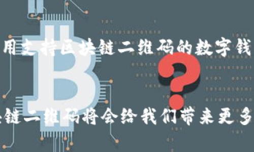   区块链二维码的未来发展与应用趋势分析 / 
 guanjianci 区块链, 二维码, 应用范围, 未来趋势 /guanjianci 

引言
在数字化的今天，区块链与二维码的结合正在为我们开辟一条崭新的道路。近几年，大家都被“区块链”这个词所吸引，各种应用层出不穷。二维码更是已经深入到我们的日常生活中，广泛用于支付、信息分享、身份认证等多个场景。说实话，真心觉得二者的结合前景无比光明，然而这究竟会带来怎样的改变？它的应用范围又会拓展到何种程度？本文将带你深入探讨区块链二维码的应用范围及未来趋势。

区块链与二维码的基本概念
在深入应用之前，我们先来回顾一下区块链和二维码的基本概念。区块链是一种去中心化的分布式账本技术，通过加密算法保障数据的安全性和不可篡改性。而二维码则是一种能够储存信息的图形，可以被扫描设备快速识别。从理论上来看，区块链能够为二维码提供安全保障，二维码又能简化用户与区块链的交互过程。

区块链二维码的应用范围
随着区块链技术的逐步发展，区块链二维码的应用范围也在不断扩大。以下是几个主要的应用领域：

h41. 数字资产管理/h4
在数字金融领域，区块链二维码可以用于数字资产的管理。例如，用户可以通过二维码接收和发送各种加密货币。一旦从钱包中扫描二维码，转账过程会迅速且安全。这种方式有效降低了交易过程中的人为错误，也提升了交易的透明度。

h42. 供应链管理/h4
在供应链管理中，区块链二维码提供了一种高效的追踪方式。产品的每一个环节都可以用二维码记录在区块链上。想象一下，当你购买一瓶酒，如果通过扫描二维码能够即时查看它的整个生产、运输过程及其相关信息，真心觉得这种透明度能极大提升消费者对品牌的信任感。

h43. 身份认证/h4
随着信息安全问题的日益严重，身份认证显得尤为重要。使用区块链二维码，一个用户的身份信息可以在区块链上安全存储，并通过二维码进行快速访问。比如，在机场办理登机手续时，只需扫描二维码即可验证身份，简化了繁琐的手续。

h44. 公共服务/h4
区块链二维码在公共服务领域也大有可为。例如，政府可以利用区块链二维码管理公共财务、收税等，有效防止腐败。想象一下，市民可以轻松扫描二维码 查看资金流向，提升其对政府透明度的信任。

h45. 文化艺术/h4
在文化财产的保护上，区块链二维码同样可以发挥巨大作用。艺术品的每一笔交易和历史都可以记录在区块链上，通过二维码让大家更加直观地了解艺术品的来源和价值。

未来的发展趋势
展望未来，区块链二维码的应用将可能迎来以下趋势：

h41. 跨行业整合/h4
随着技术的发展，区块链二维码将不仅仅局限于某一行业，未来可能会实现跨行业的整合。通过建立标准，行业间可以互联互通，形成更加强大的合作网络。这样一来，消费者的体会将更加无缝，购买体验也会变得更为顺畅。

h42. 微支付与微交易/h4
由于区块链技术的高效性，未来可能会出现越来越多的微支付和微交易应用。例如，用户可以通过扫描二维码进行快速支付，减少支付过程中的烦琐步骤。这符合当前数字经济的趋势，也为小额交易的普及奠定了基础。

h43. 提升用户体验/h4
未来，区块链二维码将被广泛应用于提升用户体验，尤其是在零售、旅游等领域。想想，当你购物时，所有的信息都能通过一个二维码迅速获得，真心觉得这对用户而言无疑是一大福音。

h44. 加强安全性和隐私保护/h4
随着网络安全问题的日益严重，区块链二维码在增强安全性的同时更能更好地保护用户隐私。未来的区块链二维码应用将更加注重用户数据的安全与隐私保护，让每一位用户都能放心使用。

常见问题

h4问题一：区块链二维码是否真的可以彻底解决信息安全问题？/h4
这个问题可以说是非常复杂的。尽管区块链二维码利用去中心化和加密技术提供了安全保障，但信息安全的问题实际上是多方面的。区块链虽然能减少篡改和欺诈的风险，但仍然存在着其他安全隐患，如二维码的生成和传播过程中的安全问题。因此，真心觉得我们不能寄希望于某一种技术单独解决所有问题，而是应该与其他安全技术结合，构建综合的安全防护体系。

h4问题二：普通用户如何参与区块链二维码的应用？/h4
这也是一个值得探讨的话题。虽然现在很多区块链二维码的应用主要面向企业或开发者，但未来随着用户体验的提升，普通用户的参与度也会逐渐增加。例如，通过下载相关应用程序或使用支持区块链二维码的数字钱包，用户可以简单地生成和扫描二维码。此外，随着教育普及，更多的普通用户也能够理解区块链的基本原理，从而更加积极地参与到这一新兴领域中。真心觉得，这是一个值得期待的未来。

结尾
总的来说，区块链二维码的应用范围广泛，未来趋势令人期待。无论是数字资产管理、供应链管理还是身份认证，区块链二维码都有着丽润的应用前景。真心相信，随着技术的持续发展，区块链二维码将会给我们带来更多创新，推动社会向更高效、更安全的方向发展。