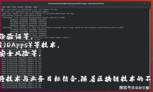 区块链业务实务是指在实际商业环境中应用区块链技术以实现业务目标的一系列活动和实践。这包括对区块链的理解、应用场景的识别、技术的实现、以及通过区块链技术提升业务效率、透明度和安全性等多个方面。

随着区块链技术的不断发展，其在金融、供应链、法律、医疗等多个领域的应用不断扩大，已经开始改变传统商业模式。各个行业的企业越来越重视区块链技术的实务操作，努力通过对其深入理解和应用，提升自身的市场竞争力。

区块链业务实务的主要内容包括：

1. **区块链基础知识**：了解区块链的基本概念、工作原理以及发展历程。
2. **应用场景分析**：识别区块链在不同行业的应用潜力，例如金融交易、供应链管理、身份验证等。
3. **技术实现**：学习如何设计和开发基于区块链的应用，涉及到智能合约、去中心化应用（DApps）等技术。
4. **风险管理**：分析和管理应用区块链技术可能面临的风险，例如技术风险、合规风险、安全风险等。
5. **案例研究**：研究成功应用区块链技术的实际案例，以了解最佳实践和行业趋势。

区块链业务实务不仅需要技术知识，也需要良好的商业思维和法律意识，以便能够高效地将技术与业务目标结合。随着区块链技术的不断成熟，如何在复杂多变的商业环境中有效运用区块链，将成为企业的重要竞争力之一。