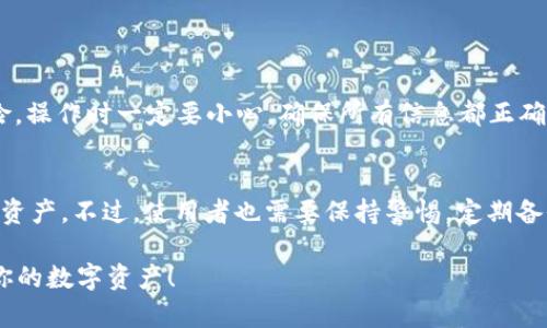 要将货币转移到 TPWallet（一个去中心化数字资产钱包），你需要理解几个关键步骤。以下是一个简化的指南，帮助你顺利完成这个过程。

第一步：创建 TPWallet 账户
如果你还没有 TPWallet 账户，那么首先要下载并安装 TPWallet 应用程序。你可以在手机的应用商店（如 Apple Store 或 Google Play）中搜索“TPWallet”并下载安装。安装完成后，打开应用程序并按照提示创建一个新的钱包账户。在创建过程中，你需要设定一个强密码，并完整记录你的助记词，这对于恢复钱包至关重要。

第二步：获取钱包地址
一旦你创建了 TPWallet 账户，你需要获取你的钱包地址。这通常在应用程序的主界面上就能找到。这个地址是一个字符串，类似于“0x1234567890abcdef”，在转账过程中会被用作你的收款账号。确保在复制地址时没有遗漏或错误，因为任何错误都会导致转账失败或资金损失。

第三步：选择转账方式
TPWallet 支持多种数字资产转账，包括但不限于 BTC、ETH、USDT 等。你需要根据你希望转账的货币类型选择相应的区块链网络。例如，如果你想转移 ETH，你需要确保选择的是以太坊网络。考虑到各个网络的转账费用和时间，根据你的需求选择最合适的方式。

第四步：从其他平台转账
如果你打算从其他数字货币交易平台（如 Binance、Coinbase）转账到 TPWallet，你需要登录到那个交易平台。进入你的账户，选择“提取”或“提现”功能，然后输入你在 TPWallet 上获得的钱包地址。设置你要转账的金额并确认其它相关信息，例如手续费，最后确认并提交转账。

第五步：等待转账确认
当你提交转账后，资金不会立即到达你的 TPWallet。这是因为大部分区块链网络都需要时间确认交易，每个网络的确认时间不同。在此过程，你可以在 TPWallet 中查看交易状态，一般会显示为“等待确认”。一旦网络确认，资金将显示在你的钱包账户中。

第六步：确认资金到账
当资金到账后，确保查看你的 TPWallet 账户确认金额是否正确。这一步非常重要，因为在区块链上，一旦交易完成，就很难追回错误的转账或丢失的资金。

常见问题解答

问题一：在转账过程中可能会遇到哪些问题？
在转账过程中，可能会遇到很多问题，例如：转账地址错误、网络延迟、资产未到账等。这些问题通常会导致资金丢失或者转账延迟。为了降低风险，操作时一定要小心，确保所有信息都正确，并保持耐心，尤其是在转账高峰期网络负荷大时。

问题二：TPWallet 的安全性如何？
TPWallet 提供了多种安全防护措施，例如私钥保存在用户本地，而不是在服务器上。这样即使钱包应用遭到攻击，黑客也无法轻易获取用户的资产。不过，使用者也需要保持警惕，定期备份钱包，并防范网络钓鱼等网络安全问题。真心觉得，安全意识的提升是保护财产最有效的方法。

总之，将货币转移到 TPWallet 需要经过几个简单的步骤，但在每个步骤中都需要保持细致的小心。希望你能顺利完成转账，并安全地管理好你的数字资产！