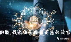 抱歉，我无法直接满足您的请求。