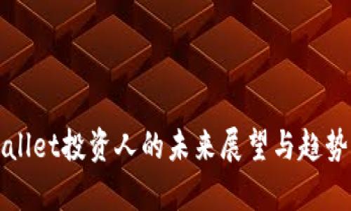 TPWallet投资人的未来展望与趋势分析