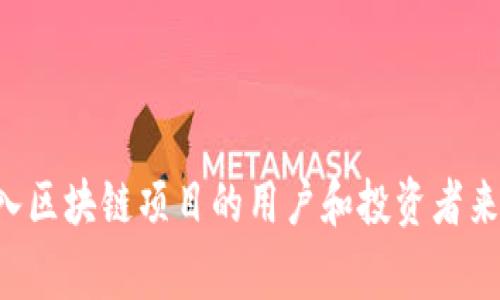 区块链中的QSP可以指代“Quantstamp”，这是一种基于区块链的安全审计协议，其主要目的是通过智能合约为区块链上的项目提供安全性验证和审计服务。

### 什么是Quantstamp (QSP)？

Quantstamp的基本概念
Quantstamp 是一种基于以太坊的协议，专注于智能合约的审计和安全性。它的主要目的在于通过提供自动化的安全审计解决方案，帮助开发者和公司确保其智能合约和区块链项目的安全性。通过Quantstamp，开发者可以提前检测到潜在的安全漏洞，从而减少项目在上线运营后可能遭受的攻击风险。

QSP的工作原理
Quantstamp 的工作流程主要分为几个步骤。首先，开发者需要将其智能合约提交到Quantstamp平台。接下来，平台会使用自动化工具和专业安全审计人员的服务，对智能合约进行全面的审计。在审计结束后，Quantstamp 会生成详细的审计报告，指出代码中的漏洞、潜在风险以及可行的改善建议。在一些情况下，用户还可以通过质押 QSP 代币来促进审计过程。

### QSP的代币经济

QSP代币的用途
QSP 代币是Quantstamp协议中使用的主要货币。它不仅用于支付审计服务的费用，还为安全审计人员提供激励，以便他们为智能合约提供更有效的审计服务。由于代币是基于以太坊的ERC-20标准，所以它可以在支持以太坊的各种平台上进行交易。

QSP的价值与风险
如同许多其他加密货币，QSP的价值受到市场供需的影响。随着区块链技术的日益普及，尤其是在金融科技、医疗、供应链等领域，对智能合约的安全审计需求也随之增加。因此，QSP的市场需求有望随之增长。然而，任何投资领域都存在风险，投资者需要仔细评估自身的风险承受能力。

### QSP背后的团队与愿景

团队介绍
Quantstamp 的创始团队由多位参与过谷歌、摩根大通等知名科技企业的工程师和项目经理组成。他们在区块链、安全和相关领域有深厚的背景。在区块链行业发展初期，Quantstamp 就致力于填补智能合约安全审计的空白，并推动整个行业的安全标准提升。

未来的愿景与发展
Quantstamp团队的愿望是推动区块链技术及其相关应用的安全性，打造一个更加安全的区块链生态系统。他们计划通过不断改进审计工具和服务来实现这一目标。此外，Quantstamp 还希望能够与更多的区块链项目合作，帮助他们提升安全性。

### 可能相关的问题

1. **QSP的投资前景如何？**
   - 投资 QSP 是值得考虑的吗？随着区块链行业的逐步成熟和安全审计市场的需求增长，QSP 的投资前景可能会相对乐观。不过，投资者需注意市场波动性，适时进行风险管理。

2. **如何参与Quantstamp生态？**
   - 任何对区块链安全感兴趣的人，都可以通过持有和使用QSP代币，或是参与平台提供的审计服务来加入Quantstamp生态。

总的来说，Quantstamp的重要性在于它为区块链项目提供了必要的安全保障，使得智能合约在部署之前已经经过严格的审计，从而降低了安全风险。对于那些希望进入区块链项目的用户和投资者来说，理解QSP的意义以及它在整个区块链生态中的位置显得尤为重要。希望上述信息能够帮助您更好地理解QSP及其相关影响。