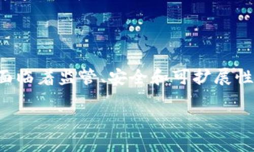 区块链是一种分布式账本技术，其性质和特征使其在许多领域都具有广泛的应用潜力。以下是区块链的一些主要性质：

### 1. 分散性

区块链的最大特点之一是去中心化。在传统的数据库管理中，数据存储在中央服务器上，由一个或数个实体管理和控制。而区块链将数据分布在网络中的每个节点上，任何人都可以参与网络的维护和验证。

### 2. 不可篡改性

一旦数据被记录在区块链上，几乎不可能被修改或删除。每一个区块都包含了前一个区块的哈希值，这使得任何试图修改过去区块数据的行为都必然会改变所有后续区块的数据，从而被网络中的节点识别并拒绝。

### 3. 透明性

区块链技术提供了高度透明的账本。所有的交易记录对网络中的所有参与者都是可见的，这增加了信任并减少了欺诈的可能性。虽然参与者的身份可能是匿名的，但所有交易都可以追踪。

### 4. 安全性

通过加密技术，区块链能够确保数据在传输和存储过程中的安全。每个交易通过密码学方法进行验证，使得伪造和欺诈行为几乎不可能。

### 5. 可编程性

一些区块链，例如以太坊，允许用户编写智能合约。这些是自执行的合同，能够在特定条件下自动执行和管理协议，从而引入了自动化的功能。

### 6. 可扩展性

虽然区块链的扩展性是许多项目面临的挑战，但随着技术的发展，许多解决方案（如分片、侧链等）正在不断被提出，以提高区块链的交易处理能力。

### 未来发展趋势

随着区块链技术的逐渐成熟和应用的增加，预计未来的发展将集中在以下几个方面：

- **监管合规性**：政府和相关机构将会制定更明确的法规来引导区块链技术的健康发展，确保其合规性。
- **跨链技术的发展**：不同区块链之间的交互将会变得愈发重要，跨链技术的进步将促进多种区块链的协作。
- **隐私保护**：随着对隐私权的重视，更多隐私保护技术（如零知识证明）将被应用于区块链中。
- **行业应用的深化**：金融、医疗、供应链等行业将进一步深化区块链的应用，以提高透明度和效率。

## 相关问题

### 问题一：区块链如何解决信任问题？

区块链技术能够通过其去中心化和透明的性质建立起多方的信任。传统的信任机制往往依赖于中央机构（如银行、政府）来维护，而区块链则通过密码学和共识机制替代了这一需求。智能合约的引入使得交易更加自动化和安全，降低了人为错误和恶意行为的风险。

### 问题二：区块链的能源消耗问题何以解决？

区块链技术特别是以比特币为代表的工作量证明（Proof of Work）机制，在交易验证过程中消耗了大量的电力资源。而这引发了公众对于环境保护的担忧。随着技术的发展，新的共识机制如权益证明（Proof of Stake）等逐渐出现，能够减少能源消耗，提升区块链的环保性。

## 总结

区块链技术作为一种颠覆性的创新，正在逐步重塑我们的生活和工作方式。从金融交易到数据管理，再到数字身份验证，区块链的应用潜力几乎是无穷的，值得我们每个人去关注和探索。虽然面临着监管、安全和可扩展性等挑战，但我们有理由相信，区块链的未来将更加光明。随着技术的成熟及其应用的扩展，区块链将会在更多领域发挥重要作用。真心期待它能够引领下一场技术革命，为全人类创造更多价值。

希望这篇内容能给你带来启发，并鼓励你深入探索这一令人激动的领域！