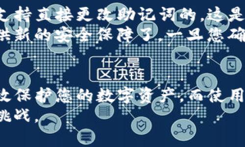 tittpwallet助记词设置指南：保护您的加密资产安全/tit
tpwallet, 助记词, 加密钱包, 安全设置/guanjianci

什么是tpwallet？
在加密货币的世界中，安全性是至关重要的。tpwallet作为一款知名的加密钱包，致力于为用户提供安全、便捷的资产管理服务。用户可以通过tpwallet存储多种加密货币，管理自己的数字资产。而助记词是其中一个重要的安全特性，它可以帮助用户在需要恢复钱包时，安全无忧地找回自己的资产。

助记词的定义及其重要性
助记词，通常由12或24个随机词组成，是一种用于备份和恢复钱包的关键工具。用户在创建tpwallet账户时，系统会自动生成一组助记词。这些词汇不仅可以帮助您快速恢复钱包，还可以用来证明您对资产的所有权。助记词的保管相当于您对个人资产的一把钥匙，因此，保持其安全至关重要。

如何设置tpwallet的助记词
设置tpwallet助记词的过程相对简单，但我们仍需谨慎操作。以下是具体步骤：
ol
    listrong下载并安装tpwallet：/strong首先，您需要去官方渠道下载并安装tpwallet应用程序。无论是Android还是iOS，确保选择官方版本以避免安全风险。/li
    listrong创建新钱包：/strong打开应用后，选择“创建新钱包”选项。在这里，系统会提示您生成一组助记词。/li
    listrong记录助记词：/strong系统会随机生成一组助记词，请务必将其记录下来，并妥善保管。切忌将助记词保存在手机或电脑的文本文件中，这可能会增加被黑客攻击的风险。/li
    listrong确认助记词：/strong在记录完助记词后，系统可能要求您重新输入助记词以确认您是否正确记住了。如果全部正确，您就完成了助记词的设置。/li
    listrong设置密码：/strong除了助记词外，tpwallet也会要求您设置一个密码。这是为保护您的钱包增加的一层安全措施。/li
/ol

助记词的安全管理
设置完助记词后，安全管理同样不可忽视。最终，您的助记词应存储在一个不可被轻易获取的地方。您可以考虑以下几种方法：
ul
    listrong纸质备份：/strong将助记词写下来并存放在安全的地方，例如保险箱，或你信任的人那里。纸质备份不会受到黑客攻击。/li
    listrong离线存储：/strong将助记词保存在USB闪存盘中，并离线存储。这样一来，黑客就无法通过互联网获取。/li
    listrong加密存储：/strong使用加密工具将助记词加密后存储在云端。如果您选择这种方法，务必使用强密码和双重身份验证保护您的云存储账号。/li
/ul

常见问题解答

h4问题1：如果我丢失了助记词，我的资产会不会丢失？/h4
真心觉得这是许多加密用户最为关心的问题。丢失助记词可能导致你无法恢复钱包，从而失去访问资产的能力。所以一定要在助记词的管理上尽量做到滴水不漏。
如果用户丢失了助记词，而又没有其他备份，例如密码或生物识别信息，那么很遗憾，用户是无法恢复钱包的。这就是为什么在设置助记词及创建新钱包时，务必仔细存储和管理。

h4问题2：助记词是否可以更改？/h4
这个问题也很重要。有用户可能会因为觉得助记词不够安全或者担心外泄而想要更改助记词。实际上，大部分钱包，比如tpwallet是不支持直接更改助记词的。这是为了确保钱包的安全性与完整性。
如果您仍然想要一个新的助记词，最佳的方式是创建一个新的钱包。在创建新钱包时，系统会生成新的助记词，这样就能为您的资产提供新的安全保障了。一旦您确认新钱包中的资产完成转移，旧钱包可以被安全删除。

总结
总之，助记词是保护您在tpwallet中存储加密资产的关键工具，务必认真对待。相信只要您能遵循上述的步骤以及最佳实践，就能够有效保护您的数字资产。而使用加密资产的同时，了解并保持助记词安全，对每个用户来说都是一种责任和义务。
有些事情并不是我们想象中的简单，正如加密货币的世界，瞬息万变，但只要我们掌握了安全的管理技巧，就能够更从容地面对未来的挑战。