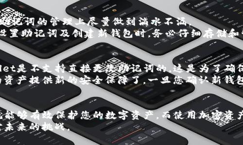 tittpwallet助记词设置指南：保护您的加密资产安全/tit
tpwallet, 助记词, 加密钱包, 安全设置/guanjianci

什么是tpwallet？
在加密货币的世界中，安全性是至关重要的。tpwallet作为一款知名的加密钱包，致力于为用户提供安全、便捷的资产管理服务。用户可以通过tpwallet存储多种加密货币，管理自己的数字资产。而助记词是其中一个重要的安全特性，它可以帮助用户在需要恢复钱包时，安全无忧地找回自己的资产。

助记词的定义及其重要性
助记词，通常由12或24个随机词组成，是一种用于备份和恢复钱包的关键工具。用户在创建tpwallet账户时，系统会自动生成一组助记词。这些词汇不仅可以帮助您快速恢复钱包，还可以用来证明您对资产的所有权。助记词的保管相当于您对个人资产的一把钥匙，因此，保持其安全至关重要。

如何设置tpwallet的助记词
设置tpwallet助记词的过程相对简单，但我们仍需谨慎操作。以下是具体步骤：
ol
    listrong下载并安装tpwallet：/strong首先，您需要去官方渠道下载并安装tpwallet应用程序。无论是Android还是iOS，确保选择官方版本以避免安全风险。/li
    listrong创建新钱包：/strong打开应用后，选择“创建新钱包”选项。在这里，系统会提示您生成一组助记词。/li
    listrong记录助记词：/strong系统会随机生成一组助记词，请务必将其记录下来，并妥善保管。切忌将助记词保存在手机或电脑的文本文件中，这可能会增加被黑客攻击的风险。/li
    listrong确认助记词：/strong在记录完助记词后，系统可能要求您重新输入助记词以确认您是否正确记住了。如果全部正确，您就完成了助记词的设置。/li
    listrong设置密码：/strong除了助记词外，tpwallet也会要求您设置一个密码。这是为保护您的钱包增加的一层安全措施。/li
/ol

助记词的安全管理
设置完助记词后，安全管理同样不可忽视。最终，您的助记词应存储在一个不可被轻易获取的地方。您可以考虑以下几种方法：
ul
    listrong纸质备份：/strong将助记词写下来并存放在安全的地方，例如保险箱，或你信任的人那里。纸质备份不会受到黑客攻击。/li
    listrong离线存储：/strong将助记词保存在USB闪存盘中，并离线存储。这样一来，黑客就无法通过互联网获取。/li
    listrong加密存储：/strong使用加密工具将助记词加密后存储在云端。如果您选择这种方法，务必使用强密码和双重身份验证保护您的云存储账号。/li
/ul

常见问题解答

h4问题1：如果我丢失了助记词，我的资产会不会丢失？/h4
真心觉得这是许多加密用户最为关心的问题。丢失助记词可能导致你无法恢复钱包，从而失去访问资产的能力。所以一定要在助记词的管理上尽量做到滴水不漏。
如果用户丢失了助记词，而又没有其他备份，例如密码或生物识别信息，那么很遗憾，用户是无法恢复钱包的。这就是为什么在设置助记词及创建新钱包时，务必仔细存储和管理。

h4问题2：助记词是否可以更改？/h4
这个问题也很重要。有用户可能会因为觉得助记词不够安全或者担心外泄而想要更改助记词。实际上，大部分钱包，比如tpwallet是不支持直接更改助记词的。这是为了确保钱包的安全性与完整性。
如果您仍然想要一个新的助记词，最佳的方式是创建一个新的钱包。在创建新钱包时，系统会生成新的助记词，这样就能为您的资产提供新的安全保障了。一旦您确认新钱包中的资产完成转移，旧钱包可以被安全删除。

总结
总之，助记词是保护您在tpwallet中存储加密资产的关键工具，务必认真对待。相信只要您能遵循上述的步骤以及最佳实践，就能够有效保护您的数字资产。而使用加密资产的同时，了解并保持助记词安全，对每个用户来说都是一种责任和义务。
有些事情并不是我们想象中的简单，正如加密货币的世界，瞬息万变，但只要我们掌握了安全的管理技巧，就能够更从容地面对未来的挑战。