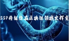 区块链中的SSP（Smart Contract Service Provider，智能合