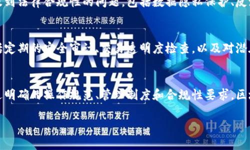 区块链管理细则的内容涉及多个方面，主要包括区块链的基本结构、操作规范、管理制度、数据安全以及合规性要求等。以下是一些关键点，帮助您更好地理解区块链管理细则的内容：

1. 区块链的基本结构
区块链是一种去中心化的分布式账本技术，其主要通过多个节点共同维护数据的完整性和安全性。管理细则通常会规定区块链的基本结构，例如区块的组成、链的构建方式以及共识算法等。

2. 操作规范
为了确保区块链网络的稳定性和安全性，管理细则通常会详细规定各节点在参与区块链操作时需要遵守的规范。这包括交易的发起条件、验证过程、区块的产生机制，以及节点之间的通信协议等。

3. 管理制度
区块链管理细则还会涉及到治理结构和管理制度，包括对网络参与者的角色定义、权限管理、决策过程，以及争议解决机制等。这些制度有助于确保区块链网络的公平性和透明度。

4. 数据安全
在区块链管理细则中，数据安全是一个重要的方面。细则可能包括加密机制、数据备份策略、以及应对数据泄露或攻击的应急措施等，以确保用户数据和交易信息的安全。

5. 合规性要求
随着区块链技术的发展，各国对其监管越来越严格。管理细则中通常会涉及到法律合规性的问题，包括数据隐私保护、反洗钱规定、以及其他相关法律法规的遵循等。

6. 监测与审计
为了确保区块链网络的健康运行，管理细则还应涵盖监测与审计机制，包括定期的安全审计、交易透明度检查，以及对潜在风险的评估等。

总结
区块链管理细则是确保区块链网络安全、稳定、合规运营的重要 파일。通过明确的操作规范、管理制度和合规性要求，区块链技术得以更好地应用于各种场景，有效促进其未来的发展。

如果您有任何具体问题，或者需要更详细的信息，请随时问我！