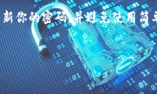 要将Core币提币到TP Wallet，你需要遵循一些步骤。以下是详细的步骤和说明，确保你能够顺利完成提币操作。

步骤一：准备工作
在开始之前，确保你已经拥有一个TP Wallet账户，并且你的Core币已经存储在一个可以操作的交易所（例如Binance、Huobi等）。同时，确保你的TP Wallet版本是最新的，以避免技术上的不便。

步骤二：获取TP Wallet的Core币地址
打开你的TP Wallet应用，进入Wallet页面。点击“接收”选项，它将显示一个二维码和一串字母数字的地址。复制这个地址，因为你将在接下来的步骤中使用它。

步骤三：登录你的交易所账户
使用你的用户名和密码登录你存储Core币的交易所账户。在你的账户概览中，定位到“资金管理”或“资产”部分，找到Core币，并选择“提币”或“提现”。

步骤四：提币操作
在提币页面中，你需要完成几个字段。首先粘贴之前复制的TP Wallet地址。确保地址无误，以免你的资产丢失。其次，输入你希望提取的Core币数量。务必注意最小提币金额和可能产生的手续费，这些信息通常会在同一页面中列出。

步骤五：确认提币信息
在提交提币请求之前，仔细检查所有信息，确保没有错误。确认提币地址、数量和手续费等信息无误后，点击“提交”或“确认”按钮。接下来，交易所可能会要求你通过电子邮件或手机短信验证你的操作。

步骤六：等待处理
提交提币请求后，耐心等待处理。大多数交易所都有不同的处理时间，可能会从几分钟到几个小时不等。在此期间，你可以在交易所的提币记录中查看状态。

步骤七：确认到达TP Wallet
一旦交易所处理了提币请求，Core币将被发送到你的TP Wallet。在TP Wallet中，刷新界面，查看Core币是否已成功到达。如果还没有，请稍等，网络确认可能会需要时间。

总结
我们通过上述步骤详细介绍了如何将Core币提币到TP Wallet。整个过程虽然需要谨慎处理，但只要按部就班，就会非常顺利。

可能相关问题

问题一：提币时常见的错误有哪些？
在提币的过程中，一些常见错误可能会导致你的资产丢失或延迟。首先，输入地址时，容易出现拼写错误或少输字符，因此务必仔细检查每一个细节。其次，有些用户没有考虑到最小提币金额，导致请求无法提交。此外，交易所的不同还可能导致不同的提币费用，这些也是很多用户忽视的关键点。因此，真心建议在进行提币前充分了解相关规则，以确保你的资金安全。

问题二：如何确保我的TP Wallet安全？
安全是数字货币最重要的要素之一，因此必须格外注意。首先，确保你的TP Wallet应用是来自官方渠道，并保持更新。其次，建议开启双重身份验证（2FA），以增加账户的安全性。此外，定期更新你的密码，并避免使用简单或常见的密码组合。最后，避免在公共Wi-Fi环境下进行货币交易，以防信息被窃取。有点遗憾的是，很多人意识到安全的重要性是发生损失之后，希望大家都能在使用数字资产时保持警惕。

结尾
提币至TP Wallet是一个相对简单的过程，只要遵循上述步骤，就可以顺利完成。希望这些信息对你有所帮助，并在数字货币的旅程中，能够让你的每一次交易都安全顺利！