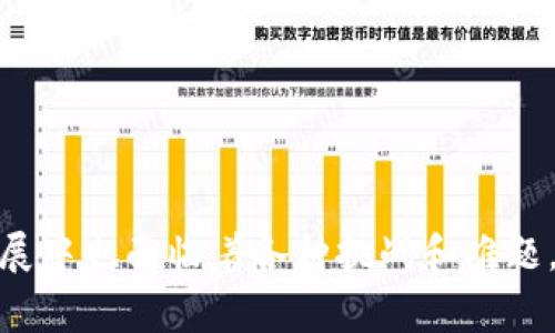 区块链渡劫技术是一个较为新颖的概念，结合了区块链技术与“渡劫”这一术语，通常在某些特定的技术和社区中使用。它主要指的是通过区块链技术对某种运营或技术的改进和升级过程。以下是关于区块链渡劫技术的详细解读。

### 什么是区块链？

区块链是一种分布式账本技术，它能够在多个节点之间安全地记录和验证交易，而无需中央权威的介入。区块链的核心特点包括去中心化、透明性和数据不可篡改性。这使得区块链在金融交易、供应链管理、身份验证等多个领域都展现出巨大的潜力。

### 渡劫技术的背景

“渡劫”这个概念来源于中国古代道教文化，字面意思是通过修行突破某种障碍或获得更高的境界。在技术领域中，这一术语被引申为一种“技术升维”的过程，也就是通过新的技术手段使系统或机制更为高效、稳定或安全。在区块链的背景下，渡劫可以理解为对现有区块链网络或应用进行改进，以提高其性能或适应新的需求。

### 区块链渡劫技术的实际应用

从一个宏观的角度来看，区块链渡劫技术可以应用在多个场景中，包括但不限于以下几个方面：

#### 1. 性能提升

区块链技术的一个主要挑战是性能瓶颈，特别是在交易速度和吞吐量上。通过实施渡劫技术，可以算法、改进网络架构，提升系统性能。例如，一些项目借助二层解决方案来缓解主链的压力。

#### 2. 安全性增强

随着区块链应用越来越广泛，网络安全问题日益凸显。渡劫技术可以通过多重签名、去中心化身份验证机制等手段，增强区块链的安全性，减少被攻击的风险。

#### 3. 用户体验

区块链技术的复杂性常常让普通用户感到困惑。通过渡劫技术，可以简化用户界面、增强用户交互体验，使区块链应用更加友好，吸引更多用户参与。

#### 4. 合规性与隐私保护

在一些监管较严格的行业中，区块链技术的合规性至关重要。通过渡劫技术，可以在区块链上实现隐私保护，同时确保交易的合规性，达到法规要求。

### 未来发展趋势

随着区块链技术的持续发展，渡劫技术也在不断演变。以下几个趋势值得关注：

#### 1. 跨链互操作性

未来，区块链渡劫技术将可能实现不同区块链之间的互操作性，使不同网络能够彼此通行，实现资源共享。这将极大地提高区块链的应用场景。

#### 2. 更加智能化的合约

智能合约是区块链的重要组成部分，未来的渡劫技术可能会使智能合约更加智能化，拥有人类无法完全理解的复杂逻辑，使其能够处理更多种类的交易和业务模式。

#### 3. 去中心化自治组织（DAO）的崛起

随着渡劫技术的进步，去中心化自治组织可能会逐步采用区块链作为其核心技术，实现更为民主的管理模式和盈利模式。

#### 4. 绿色区块链技术

环境保护的问题日益严重，新的渡劫技术需要具备更低的能耗和更友好的生态影响，从而使区块链的运行符合可持续发展的要求。

### 可能的相关问题

#### 问题一：如何应对区块链技术的性能瓶颈？

区块链的性能瓶颈主要表现为交易速度和处理能力不足，可以采取以下措施：

1. **共识机制**：传统的工作量证明（PoW）机制通常耗能较大，可以考虑采用权益证明（PoS）等更高效的共识机制。

2. **实施分片技术**：分片技术可以将网络分割成多个小部分，独立处理不同的交易，提高整体处理速度。

3. **利用二层解决方案**：例如，闪电网络可以在主链之外处理交易，之后再将结果记录到主链，有效提升速度和可扩展性。

通过这些技术手段的相互结合，能够逐步解决区块链面临的性能瓶颈问题。

#### 问题二：区块链的安全隐患及其预防措施?

区块链技术虽具备一定的安全性，但仍有潜在的安全隐患：

1. **智能合约漏洞**：智能合约的代码错误可能导致安全漏洞，可以通过代码审查和漏洞赏金计划来降低风险。

2. **51%攻击**：由于区块链网络的特性，若某一实体控制了超过50%的算力，可能进行攻击。解决方案包括增加网络的节点数量，提升去中心化程度。

3. **私钥丢失或泄露**：用户的私钥是保障其资产安全的重要部分，通过使用多重签名、硬件钱包等手段来保护私钥。

### 结语

总的来说，区块链渡劫技术是一个充满潜力和想象力的领域。它不仅帮助区块链技术不断演进，也为我们带来了更高效、安全的数字环境。虽然在发展中也面临着各种挑战和难题，但科技的进步总能带来新的解决方案，让我们对区块链的未来充满期待。在这个不断变化的时代，唯有不断学习与适应，才能把握住的时代浪潮。