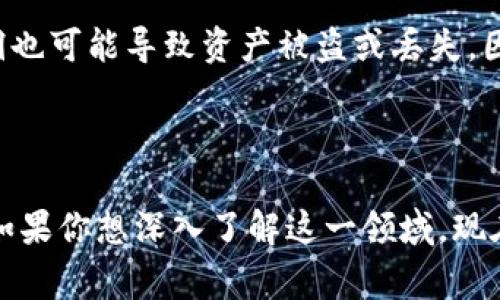 区块链铸造是指在区块链网络上创建新资产或代币的过程。通常，这个过程涉及使用区块链技术和智能合约，将数字资产（如加密货币、代币等）生成并记录在区块链上。简单来说，铸造就是把虚拟资产“铸造”到区块链网络中，使其变得不可篡改且可追溯。以下是对区块链铸造的更详细介绍。

### 什么是区块链？

首先，让我们简单回顾一下区块链的定义。区块链是一种分散的数据库或账本技术，允许在多个计算机（节点）之间安全地存储和共享数据。区块链由许多“区块”组成，每个区块中包含了一定数量的交易记录，并通过加密技术确保安全性和透明性。由于其去中心化的特性，区块链在众多领域内都展现了巨大的潜力，尤其是在金融、供应链管理和数据管理等方面。

### 为什么要铸造？

在区块链上铸造资产的原因多种多样。首先，铸造可以实现资产的数字化，这样更容易进行交易、管理和追踪。其次，铸造也可以为开发者创造新的商业模式，如通过发行代币来进行众筹或提供服务。此外，随着去中心化金融（DeFi）、非同质化代币（NFT）等新兴概念的兴起，铸造变得愈发重要。

### 铸造的过程

#### 如何铸造资产？

铸造过程通常涉及几个步骤：

1. **选择区块链平台**：最常用的平台有以太坊、Binance Smart Chain、Polygon等。
2. **创建智能合约**：智能合约是一种自我执行的合同，定义了资产的属性与规则。
3. **写入代码**：在智能合约中，你需要定义资产的名称、符号、总供应量等属性。
4. **部署智能合约**：将编写好的智能合约部署到区块链上，此时实际上就完成了铸造步骤。
5. **交易和管理**：一旦资产被铸造并部署，用户可以进行交易、转让等操作。

#### 铸造的费用

铸造资产通常需要支付网络费用，这被称为“gas费”。在以太坊上，gas费根据网络的拥堵情况和交易的复杂性而有所不同。有时候，当网络繁忙时，铸造的费用可能会高得令人咋舌。这一点真心让人感到遗憾，因为很多小型开发者可能会因此而望而却步。

### 铸造的应用场景

#### 非同质化代币（NFT）

近几年来，NFT的流行使得铸造变得更加普及。NFT是一种独特的数字资产，代表某种特定项目，如艺术作品、音乐、视频等。艺术家们可以通过铸造自己的NFT，直接与买家进行交易，无需依靠中介，这一点非常具有颠覆性。

#### 代币经济

在DeFi领域，许多项目通过铸造代币来进行融资，并提供用户参与的动机。每一个代币都可以用于治理、奖励或者其他形式的经济激励。这种方式不仅使得用户与项目的关系更加紧密，也促进了生态系统的建设。

### 区块链铸造的未来

#### 趋势预测

随着区块链技术的发展，铸造将会成为越来越多业务模型的核心。可能会看到更多的行业进入这一领域，从艺术到音乐，从游戏到社交平台，几乎无所不包。这种趋势不仅在于资产的数字化，更在于去中心化趋势的不断深化。

#### 技术发展

我们也可以预见到，一些新技术的进步将会使得铸造过程更加简单高效。例如，Layer 2 解决方案可以显著降低交易过程中的费用和时间，极大地推动了铸造活动。因此，未来可能会有更多用户参与到铸造中来，推动整个生态的繁荣。

### 可能相关的问题

#### 1. 铸造代币与挖矿有什么区别？

铸造代币和挖矿在性质上是不同的。挖矿通常是指通过计算能力来验证区块链上的交易，从而获得奖励。铸造代币则是创建新的数字资产。简单来说，挖矿涉及的是维护网络安全，而铸造则是创造新的东西。尽管两者都与区块链技术息息相关，但本质上是不同的活动。

#### 2. 铸造是否存在风险？

诚然，铸造也是有风险的。无论是经济风险还是技术风险，都是需要考虑的因素。如果你铸造的代币未能被市场接受，你可能会失去投资的资金。此外，智能合约的漏洞也可能导致资产被盗或丢失，因此在铸造之前，确保你有足够的技术知识和市场调研是相当重要的。真心觉得，在投资之前做好充分的准备工作，能减少很多不必要的风险。

### 结论

总的来说，区块链铸造是一个充满机会与挑战的领域。随着技术的不断发展与应用，预计未来会有更多领域拥抱这一趋势，为我们的生活和商业模式带来新的变化。如果你想深入了解这一领域，现在正是最佳时机，推动这场数字化的革命！