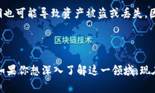 区块链铸造是指在区块链网络上创建新资产或代币的过程。通常，这个过程涉及使用区块链技术和智能合约，将数字资产（如加密货币、代币等）生成并记录在区块链上。简单来说，铸造就是把虚拟资产“铸造”到区块链网络中，使其变得不可篡改且可追溯。以下是对区块链铸造的更详细介绍。

### 什么是区块链？

首先，让我们简单回顾一下区块链的定义。区块链是一种分散的数据库或账本技术，允许在多个计算机（节点）之间安全地存储和共享数据。区块链由许多“区块”组成，每个区块中包含了一定数量的交易记录，并通过加密技术确保安全性和透明性。由于其去中心化的特性，区块链在众多领域内都展现了巨大的潜力，尤其是在金融、供应链管理和数据管理等方面。

### 为什么要铸造？

在区块链上铸造资产的原因多种多样。首先，铸造可以实现资产的数字化，这样更容易进行交易、管理和追踪。其次，铸造也可以为开发者创造新的商业模式，如通过发行代币来进行众筹或提供服务。此外，随着去中心化金融（DeFi）、非同质化代币（NFT）等新兴概念的兴起，铸造变得愈发重要。

### 铸造的过程

#### 如何铸造资产？

铸造过程通常涉及几个步骤：

1. **选择区块链平台**：最常用的平台有以太坊、Binance Smart Chain、Polygon等。
2. **创建智能合约**：智能合约是一种自我执行的合同，定义了资产的属性与规则。
3. **写入代码**：在智能合约中，你需要定义资产的名称、符号、总供应量等属性。
4. **部署智能合约**：将编写好的智能合约部署到区块链上，此时实际上就完成了铸造步骤。
5. **交易和管理**：一旦资产被铸造并部署，用户可以进行交易、转让等操作。

#### 铸造的费用

铸造资产通常需要支付网络费用，这被称为“gas费”。在以太坊上，gas费根据网络的拥堵情况和交易的复杂性而有所不同。有时候，当网络繁忙时，铸造的费用可能会高得令人咋舌。这一点真心让人感到遗憾，因为很多小型开发者可能会因此而望而却步。

### 铸造的应用场景

#### 非同质化代币（NFT）

近几年来，NFT的流行使得铸造变得更加普及。NFT是一种独特的数字资产，代表某种特定项目，如艺术作品、音乐、视频等。艺术家们可以通过铸造自己的NFT，直接与买家进行交易，无需依靠中介，这一点非常具有颠覆性。

#### 代币经济

在DeFi领域，许多项目通过铸造代币来进行融资，并提供用户参与的动机。每一个代币都可以用于治理、奖励或者其他形式的经济激励。这种方式不仅使得用户与项目的关系更加紧密，也促进了生态系统的建设。

### 区块链铸造的未来

#### 趋势预测

随着区块链技术的发展，铸造将会成为越来越多业务模型的核心。可能会看到更多的行业进入这一领域，从艺术到音乐，从游戏到社交平台，几乎无所不包。这种趋势不仅在于资产的数字化，更在于去中心化趋势的不断深化。

#### 技术发展

我们也可以预见到，一些新技术的进步将会使得铸造过程更加简单高效。例如，Layer 2 解决方案可以显著降低交易过程中的费用和时间，极大地推动了铸造活动。因此，未来可能会有更多用户参与到铸造中来，推动整个生态的繁荣。

### 可能相关的问题

#### 1. 铸造代币与挖矿有什么区别？

铸造代币和挖矿在性质上是不同的。挖矿通常是指通过计算能力来验证区块链上的交易，从而获得奖励。铸造代币则是创建新的数字资产。简单来说，挖矿涉及的是维护网络安全，而铸造则是创造新的东西。尽管两者都与区块链技术息息相关，但本质上是不同的活动。

#### 2. 铸造是否存在风险？

诚然，铸造也是有风险的。无论是经济风险还是技术风险，都是需要考虑的因素。如果你铸造的代币未能被市场接受，你可能会失去投资的资金。此外，智能合约的漏洞也可能导致资产被盗或丢失，因此在铸造之前，确保你有足够的技术知识和市场调研是相当重要的。真心觉得，在投资之前做好充分的准备工作，能减少很多不必要的风险。

### 结论

总的来说，区块链铸造是一个充满机会与挑战的领域。随着技术的不断发展与应用，预计未来会有更多领域拥抱这一趋势，为我们的生活和商业模式带来新的变化。如果你想深入了解这一领域，现在正是最佳时机，推动这场数字化的革命！