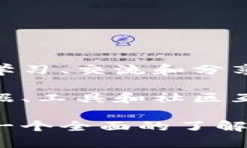 区块链财商是一种利用区块链技术来提升个人及企业财商（财务智慧）的平台或服务。在这个平台上，用户能够学习、交流和分享关于财务管理、投资策略、金融科技等方面的知识，通常还包括对加密货币、智能合约等区块链相关主题的讨论。

随着区块链和金融科技的迅猛发展，区块链财商平台不仅提供了基础的教育资源，还可能整合了最新的市场数据、工具和社区互动功能，以帮助用户做出更加明智的财务决策。

如果你需要更详细的信息，建议直接访问相关平台的官方网站或查阅他们的用户手册和教程资源。这将能给你一个全面的了解。