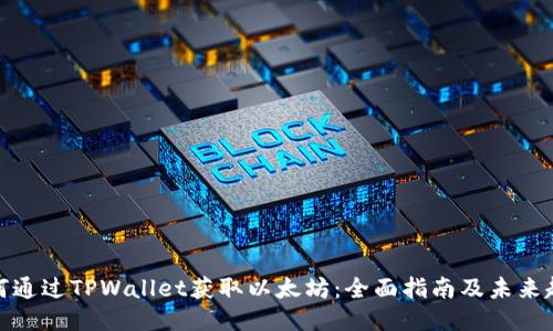 如何通过TPWallet获取以太坊：全面指南及未来趋势