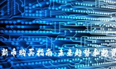 TPWallet新币购买指南：未来趋势和投资机会解析