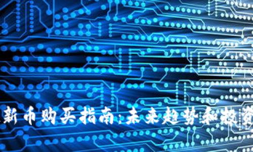 TPWallet新币购买指南：未来趋势和投资机会解析