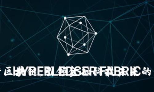 微众银行区块链：引领金融科技未来的发展趋势