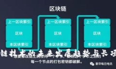 区块链技术的未来发展趋势与长项分析