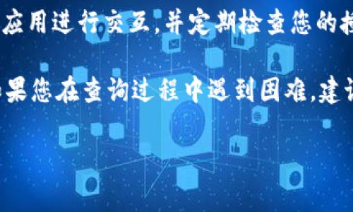 要查询在TPWallet中是否已经给予某个合约或应用授权，通常需要用户在TPWallet的界面中进行相应的操作。以下是查询授权的一般步骤：

步骤一：打开TPWallet应用
首先，确保您已经下载并安装了TPWallet应用，并且成功登录到您的钱包账户。如果您还没有下载，可以访问相关应用商店进行下载。

步骤二：进入资产管理
在TPWallet的主界面，找到“资产”或“管理资产”的选项。点击进入，您可以看到自己持有的各种数字资产和代币。

步骤三：查找相关代币
在资产管理界面，找到您想要查询授权的相关代币。通常您会看到不同代币的详细信息，包括余额、最近交易等。

步骤四：查看授权信息
点击该代币旁边的详细信息或设置按钮。在这里，您应该能够找到与授权相关的选项。具体而言，您可能会看到“授权”或“连接的应用”等项。如果您有权限，相关信息会被列出。

步骤五：权限管理
如果您发现已授权某些应用/合约，您可以选择取消授权。在取消授权前，请确保您对此有充分了解，以免造成资产损失。

步骤六：安全性提醒
在进行任何授权决策时，请务必小心谨慎。确保您在与可信赖的合约或应用进行交互，并定期检查您的授权情况，以保护您的资产。

通过上述步骤，您应该能够轻松查找到在TPWallet中是否已有授权。如果您在查询过程中遇到困难，建议查看TPWallet的官方文档或支持资源，寻找更专业的帮助。

如果还有其他疑问或想了解更多详情，请随时提问！