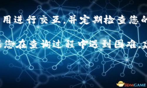 要查询在TPWallet中是否已经给予某个合约或应用授权，通常需要用户在TPWallet的界面中进行相应的操作。以下是查询授权的一般步骤：

步骤一：打开TPWallet应用
首先，确保您已经下载并安装了TPWallet应用，并且成功登录到您的钱包账户。如果您还没有下载，可以访问相关应用商店进行下载。

步骤二：进入资产管理
在TPWallet的主界面，找到“资产”或“管理资产”的选项。点击进入，您可以看到自己持有的各种数字资产和代币。

步骤三：查找相关代币
在资产管理界面，找到您想要查询授权的相关代币。通常您会看到不同代币的详细信息，包括余额、最近交易等。

步骤四：查看授权信息
点击该代币旁边的详细信息或设置按钮。在这里，您应该能够找到与授权相关的选项。具体而言，您可能会看到“授权”或“连接的应用”等项。如果您有权限，相关信息会被列出。

步骤五：权限管理
如果您发现已授权某些应用/合约，您可以选择取消授权。在取消授权前，请确保您对此有充分了解，以免造成资产损失。

步骤六：安全性提醒
在进行任何授权决策时，请务必小心谨慎。确保您在与可信赖的合约或应用进行交互，并定期检查您的授权情况，以保护您的资产。

通过上述步骤，您应该能够轻松查找到在TPWallet中是否已有授权。如果您在查询过程中遇到困难，建议查看TPWallet的官方文档或支持资源，寻找更专业的帮助。

如果还有其他疑问或想了解更多详情，请随时提问！