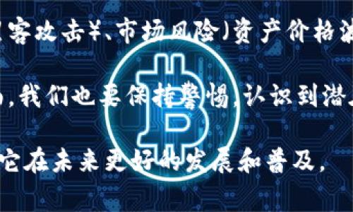 区块链资管平台是一种利用区块链技术进行资产管理和投资的系统或平台。这类平台通过分布式账本技术，提供透明度、安全性和去中心化的特性，以改善传统资产管理方式中的不足。

### 区块链资管平台的基本概念

区块链资管平台旨在提供一个可以追踪、管理和交易各种资产（如证券、房地产、数字货币等）的系统。其核心特点包括：

1. **去中心化**：传统的资产管理由中心化的机构（如银行、基金公司）管理，区块链则通过去中心化的方式，允许用户直接管理自己的资产。

2. **透明度**：所有交易记录都被公开且可追溯，在区块链上，每笔交易都被加密并记录，任何人在经过权限验证后都可以查看。这种透明性增强了投资者的信任。

3. **安全性**：区块链技术采用密码学保护数据，防止数据被篡改或伪造。

4. **智能合约**：许多资管平台使用智能合约自动执行协议，当满足特定条件时，相关操作会自动进行，从而提高效率并降低人为错误的几率。

### 区块链资管平台的工作原理

区块链资管平台通常结合了多个技术组件，以下是其基本的工作原理：

1. **数据存储**：所有的资产信息、交易记录和用户数据被加密后存储在区块链上，确保数据的安全。

2. **交易验证**：当用户进行资产交易时，该交易会被广播到网络中的所有节点。节点们通过共识机制对这一交易进行验证，确保交易的有效性。

3. **智能合约执行**：区块链平台上运行的智能合约会在交易条件满足时自动执行，比如转移资产或支付收益等。

4. **资产划分与分发**：区块链技术可以对资产进行划分，支持小额投资，使普通用户也能参与到高价值资产的投资中来。

### 区块链资管平台的应用领域

区块链在资产管理中的应用越来越多，主要包括：

1. **证券投资**：通过区块链技术，可以对证券进行数字化，有效提高交易效率，降低中介成本。

2. **房地产管理**：区块链可以记录房产的所有权变更，简化买卖流程，减少欺诈。

3. **数字货币投资**：许多区块链资管平台专注于数字资产的管理，为用户提供安全高效的交易环境。

4. **艺术品及收藏品**：通过发行NFT（非同质化代币），区块链可以帮助艺术品及其他收藏品的投资和管理。

### 未来趋势与挑战

随着区块链技术的不断成熟，区块链资产管理平台有望迎来新的发展机遇。然而，仍然面临多种挑战：

1. **法规与合规**：不同国家和地区对区块链的监管政策不一，如何在合规的框架下运营是一大挑战。

2. **技术发展**：虽然区块链技术在不断进步，但其性能和 scalability（可扩展性）仍然需要进一步。

3. **市场教育**：尽管区块链有许多优点，但普通用户对其存在偏见和误解，需要更多教育和宣传。

4. **安全性问题**：尽管区块链具有高安全性，但在智能合约和用户私钥管理等方面仍然存在潜在风险。

### 可能的相关问题

#### 问题一：区块链资管平台如何改变传统资产管理行业？

区块链资管平台正在以全新的方式影响传统资产管理行业。首先，它们提供了更高的透明度和安全性，使投资者可以获得更多的信息，从而增强信心。其次，它们降低了操作成本，无需中介介入，投资者可以更直接地进行交易。此外，去中心化的特性使得投资更为公平，所有人都能平等地接入市场。

我真心觉得，这一转变不仅让小投资者有机会参与高价值的投资项目，也为整个行业注入了新活力。然而，这一变革也带来了不小的冲击，一些传统金融机构可能会因此面临生存危机。这让我有点遗憾，因为有些机构在历史长河中创造了不少辉煌，但若不愿意创新，或许将被市场淘汰。

#### 问题二：对用户而言，使用区块链资管平台有哪些优势与风险？

使用区块链资管平台的用户优势主要包括费用更低、交易更迅速和资产管理更透明。然而，用户也面临一些风险，比如技术风险（如黑客攻击）、市场风险（资产价格波动）以及监管风险（如法规变动）。

我个人觉得，用户在选择平台时，应当仔细考虑这些优势与风险。一方面，区块链技术为我们提供了更便捷的资产管理方式，另一方面，我们也要保持警惕，认识到潜在的风险。我常常想到，如何在创新与风险之间找到一个平衡点，才是未来投资的真正智慧。

通过上述内容，希望能够帮助您更好地理解区块链资管平台的运作、应用以及面临的挑战。区块链技术的潜力巨大，让我们共同期待它在未来更好的发展和普及。