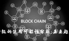 TPWallet不升级的使用可能性分析：未来趋势与用户